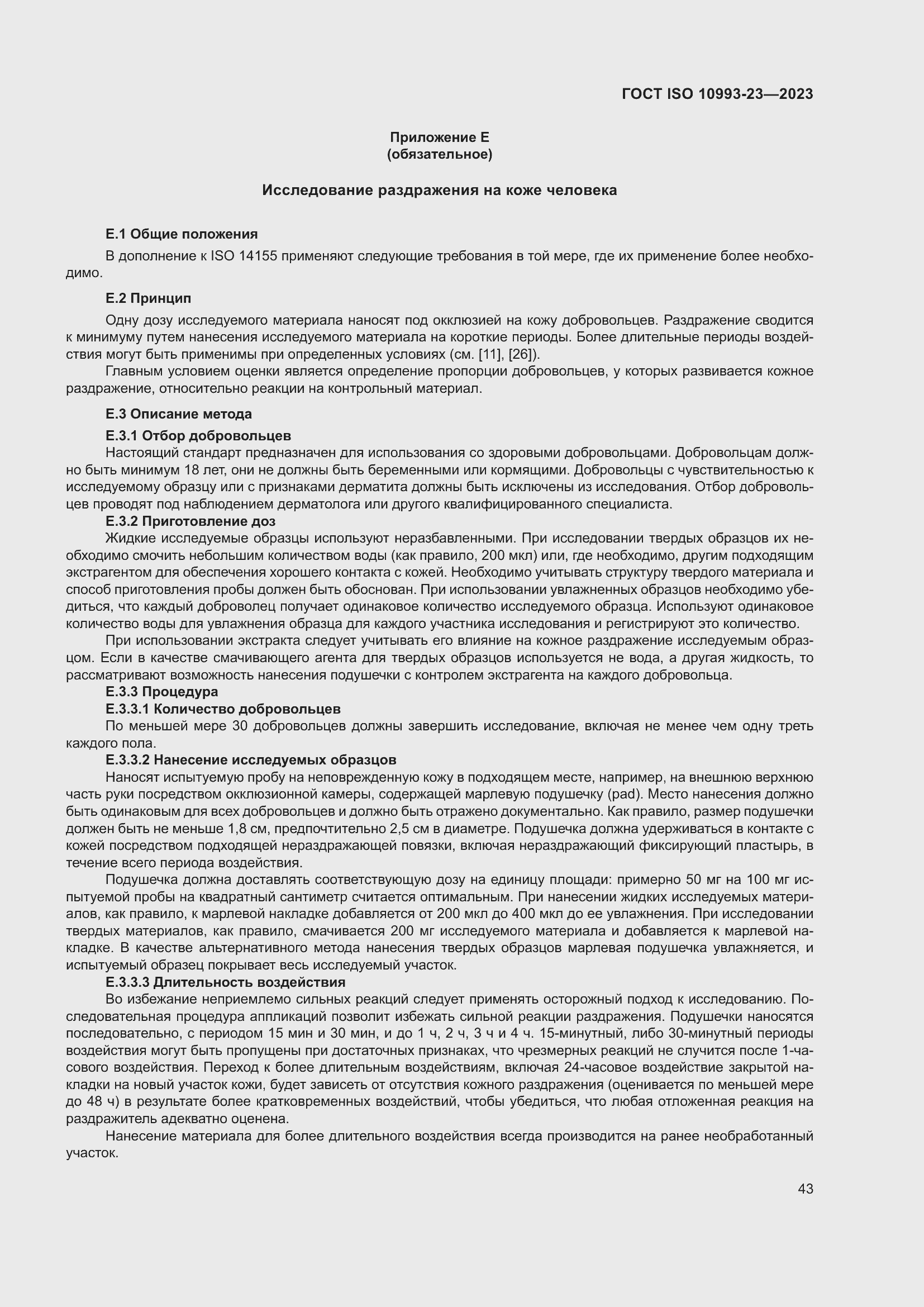 Страница 50 ГОСТ ISO 10993-23-2023