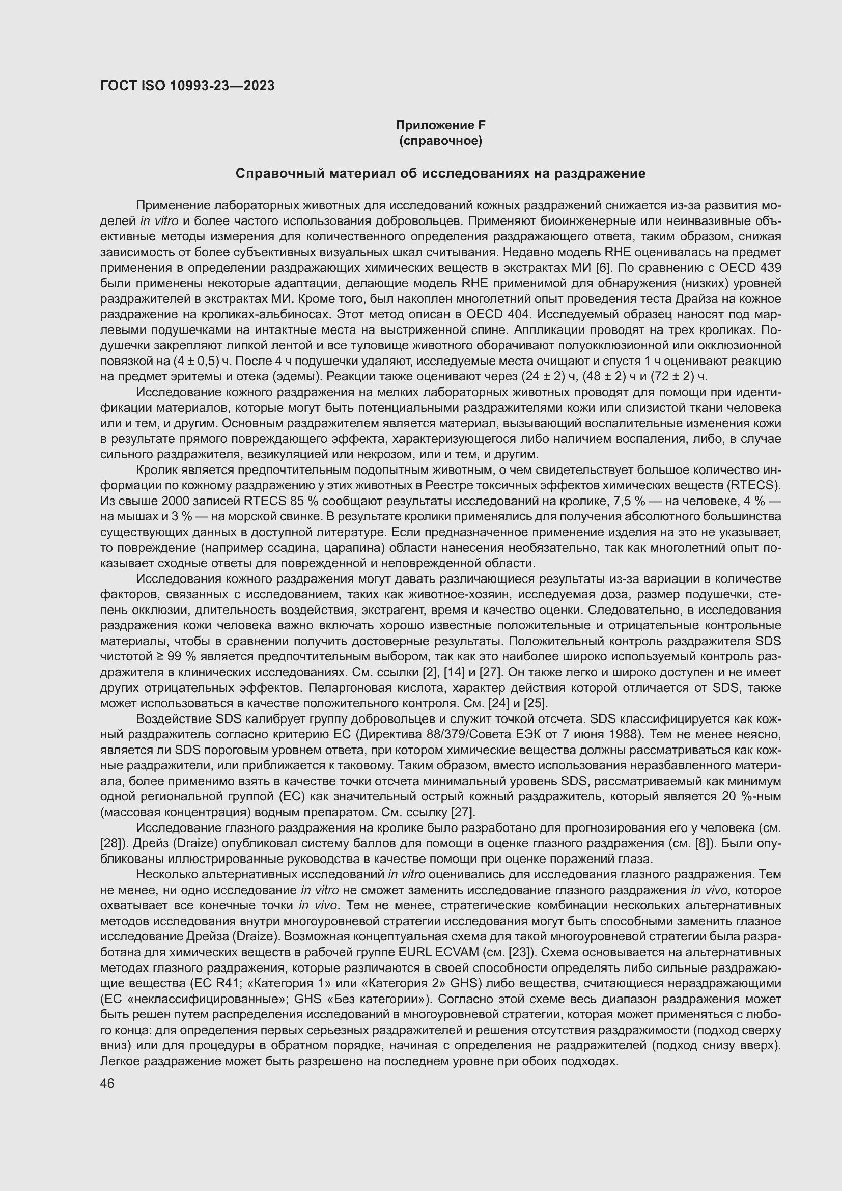 Страница 53 ГОСТ ISO 10993-23-2023