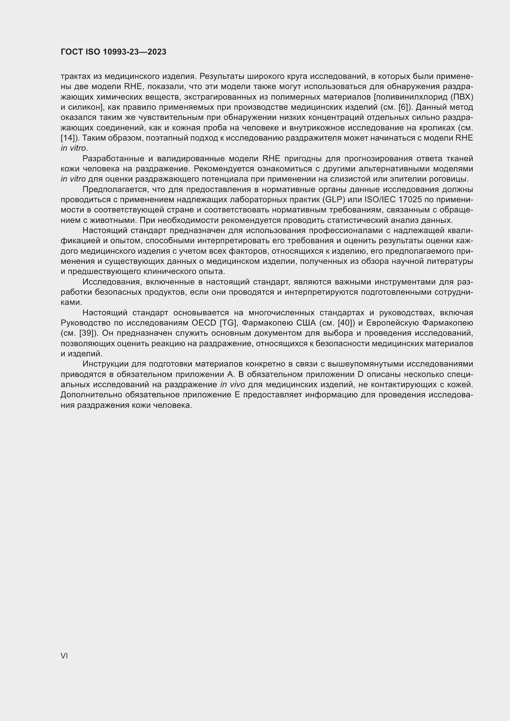 Страница 6 ГОСТ ISO 10993-23-2023