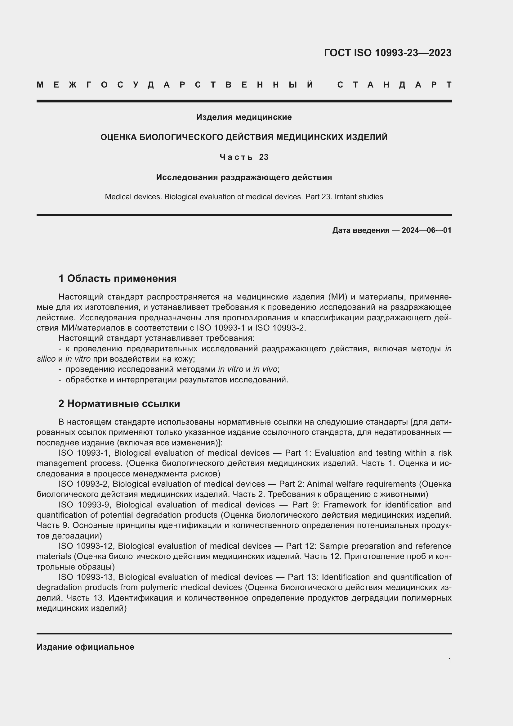 Страница 8 ГОСТ ISO 10993-23-2023