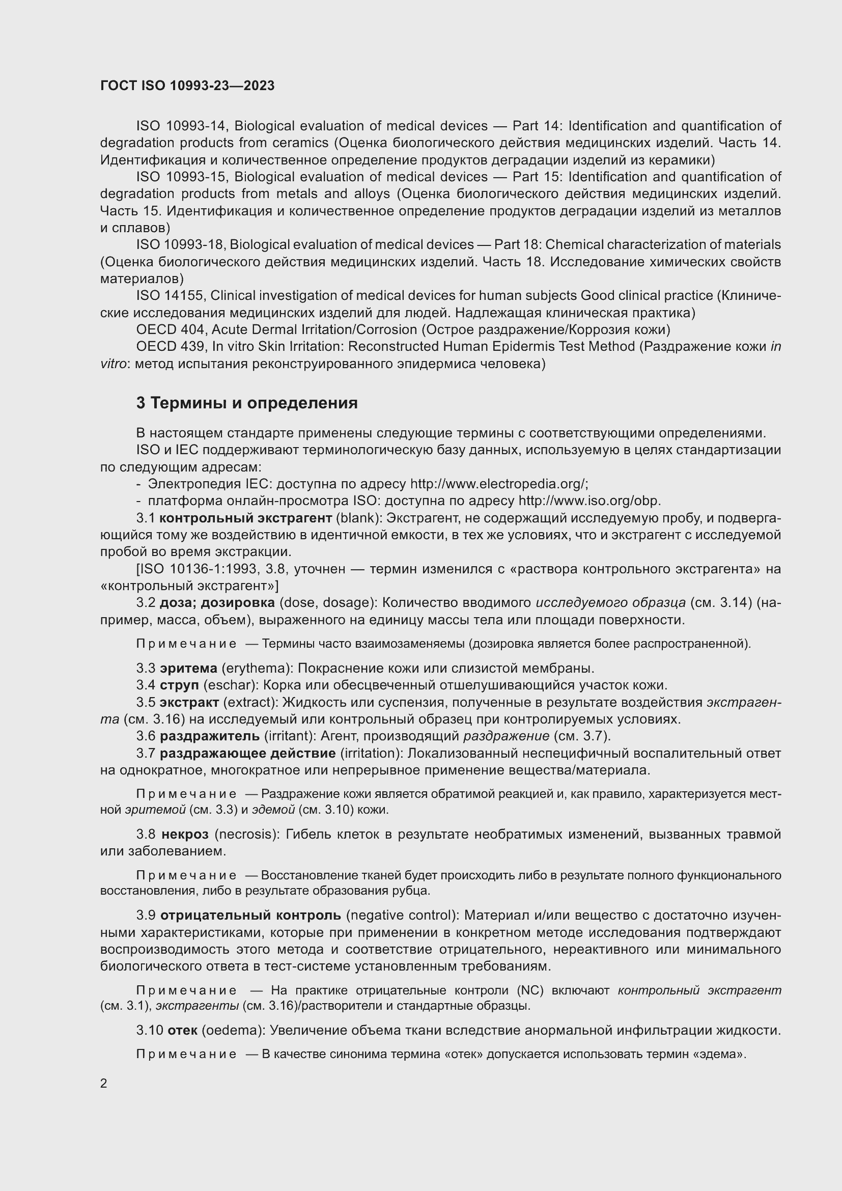 Страница 9 ГОСТ ISO 10993-23-2023