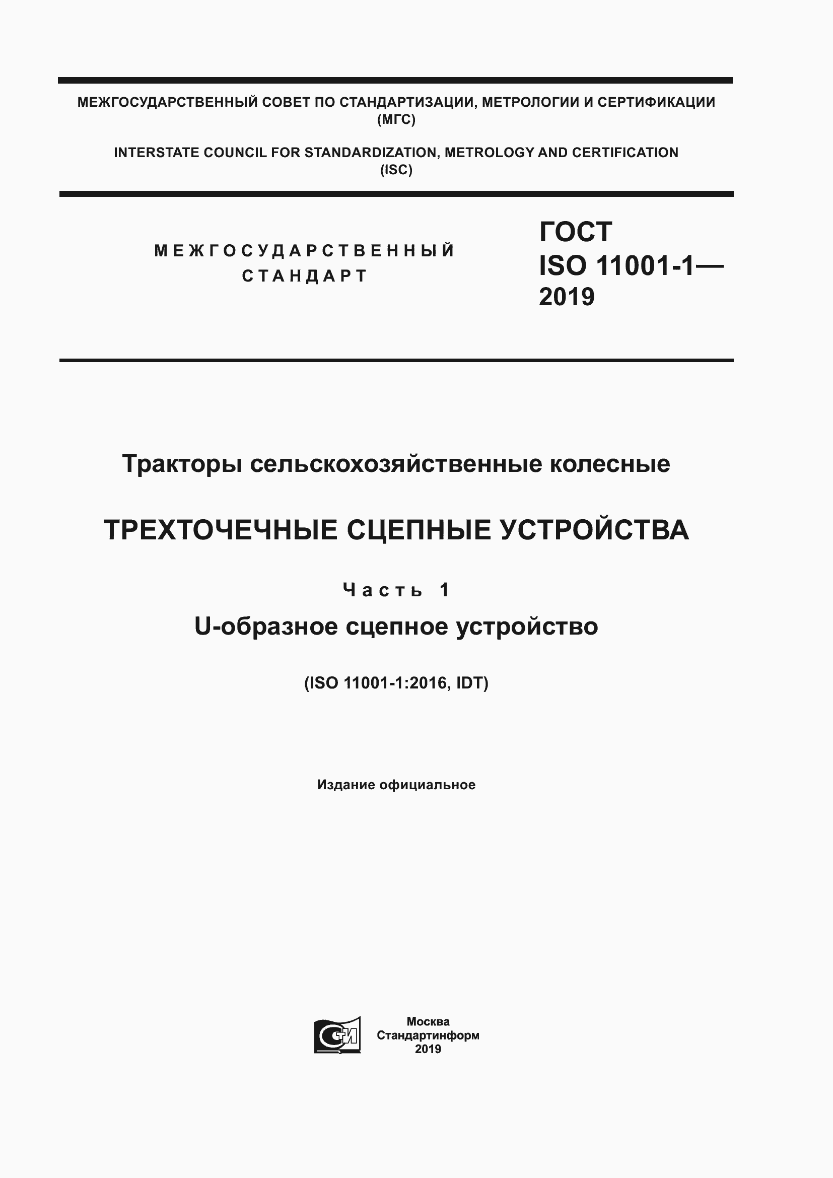 Страница 1 ГОСТ ISO 11001-1-2019