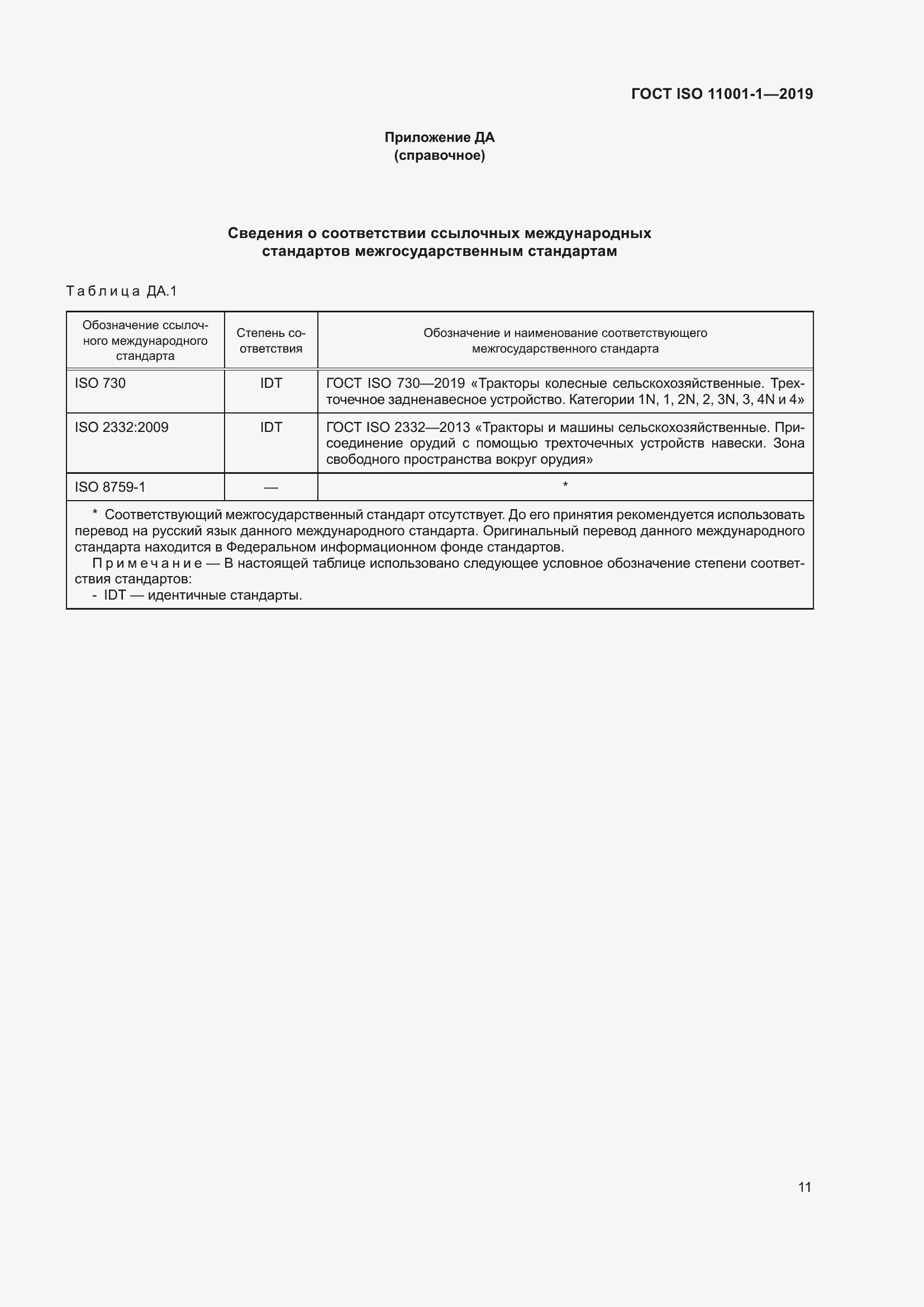 Страница 15 ГОСТ ISO 11001-1-2019