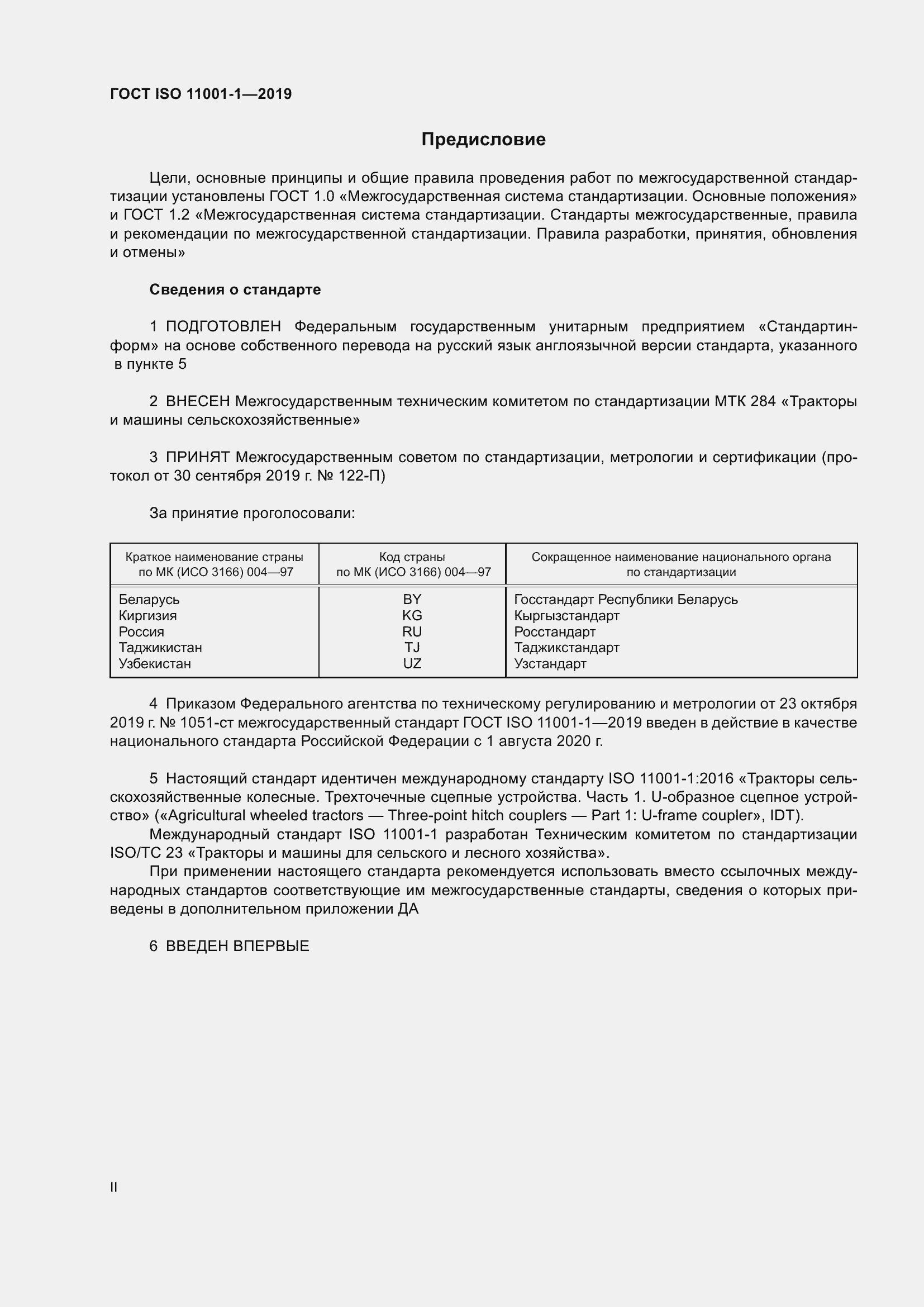 Страница 2 ГОСТ ISO 11001-1-2019