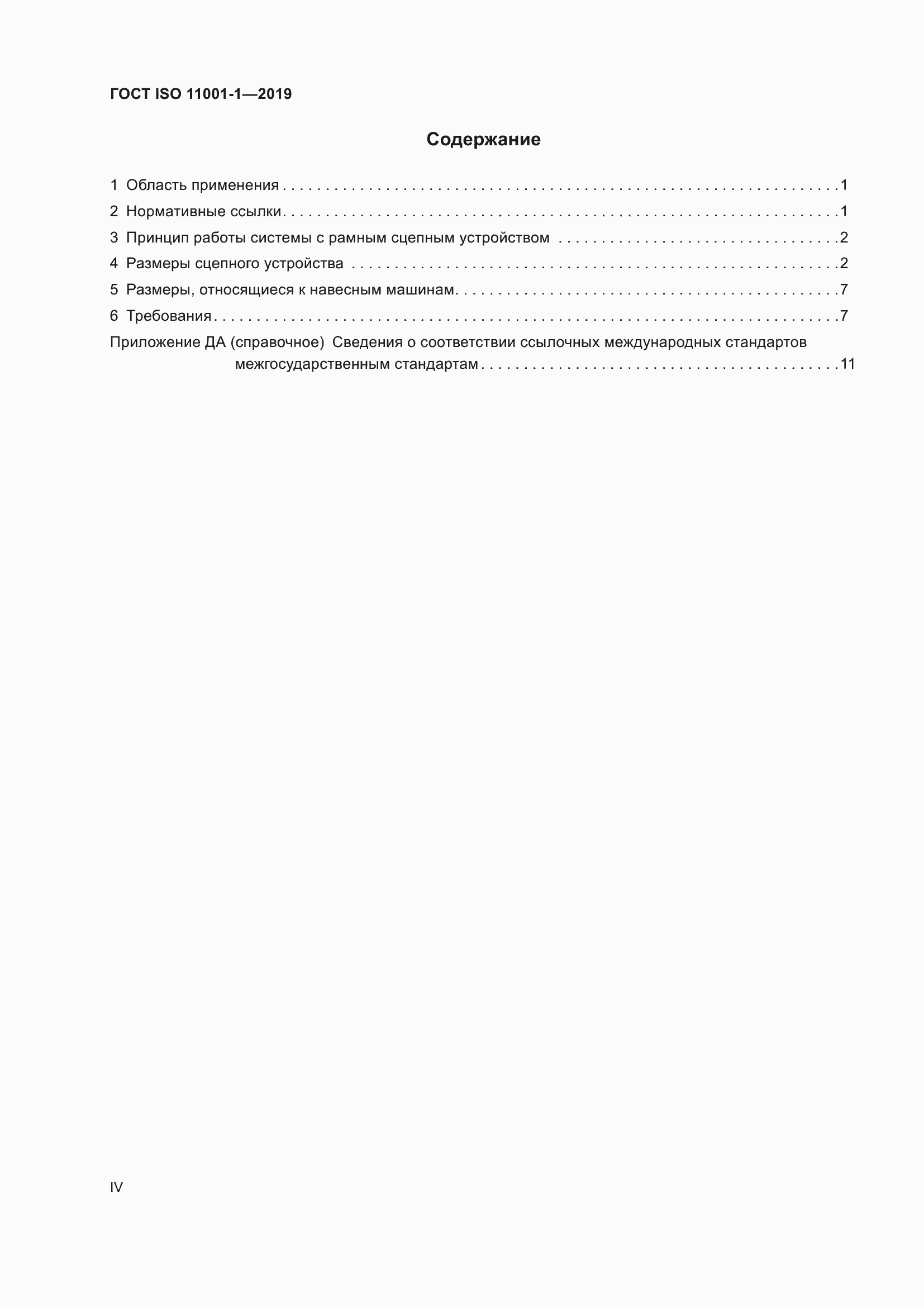 Страница 4 ГОСТ ISO 11001-1-2019