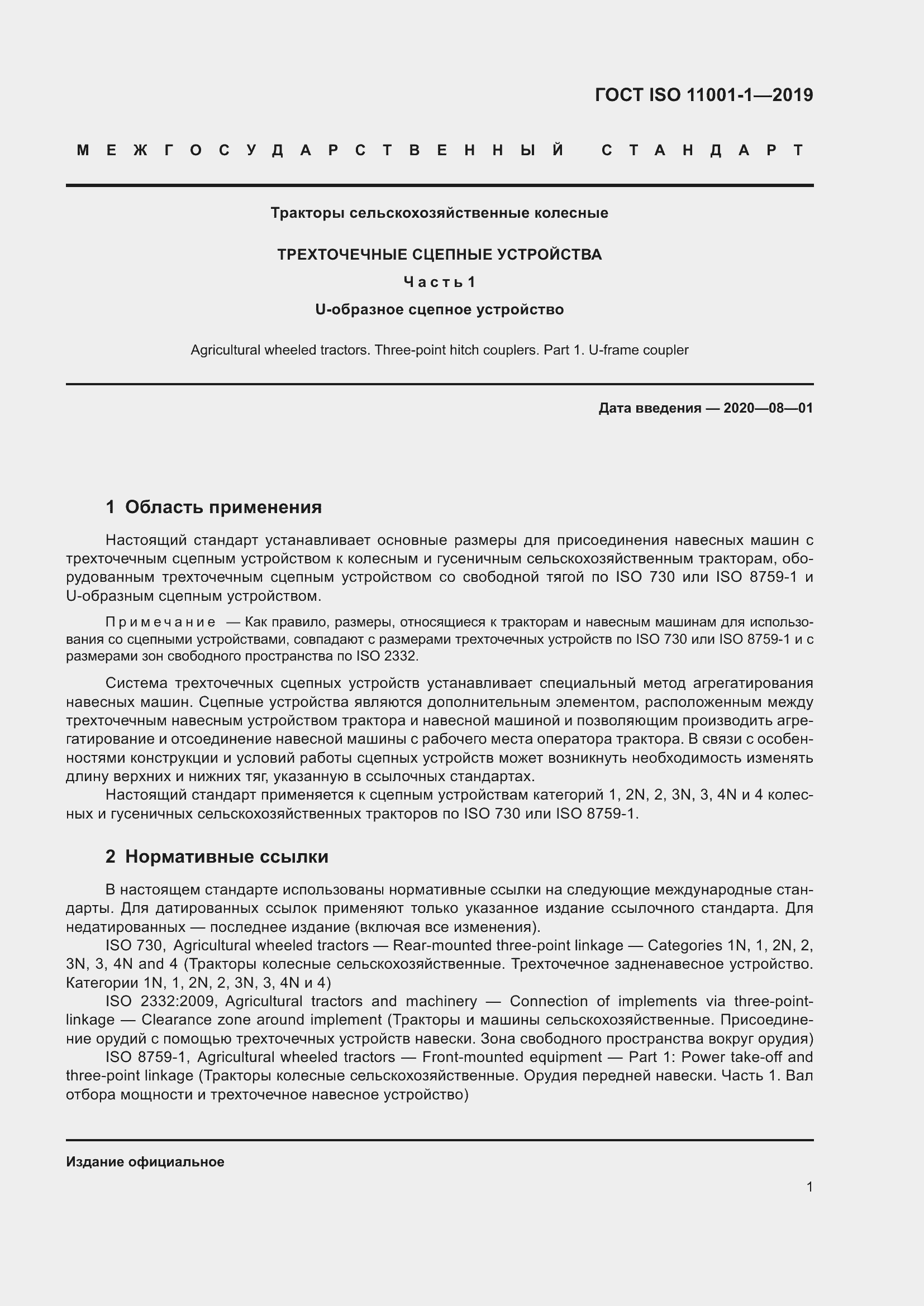 Страница 5 ГОСТ ISO 11001-1-2019
