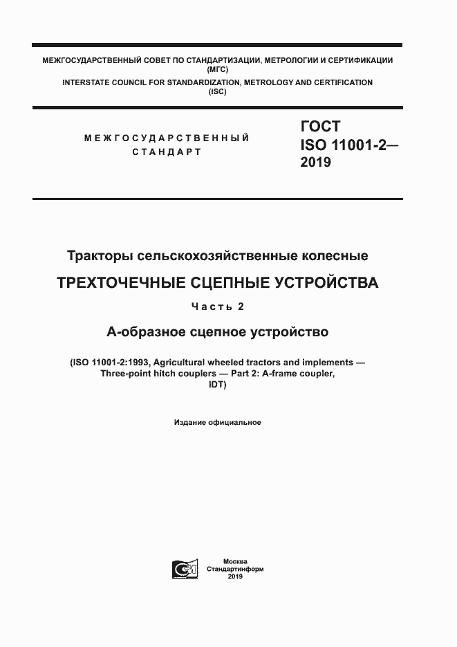 Страница 1 ГОСТ ISO 11001-2-2019