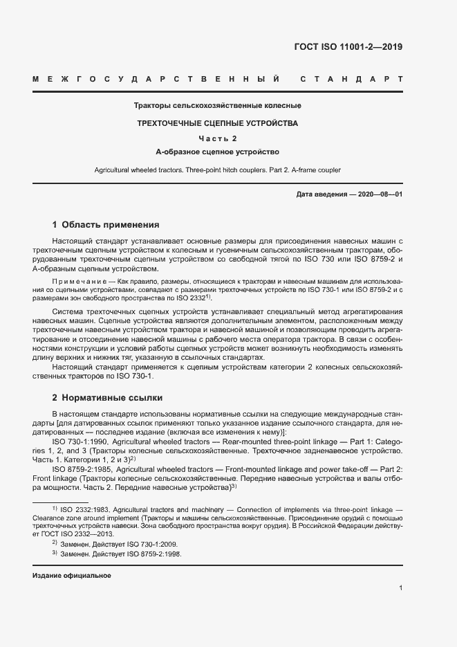 Страница 4 ГОСТ ISO 11001-2-2019