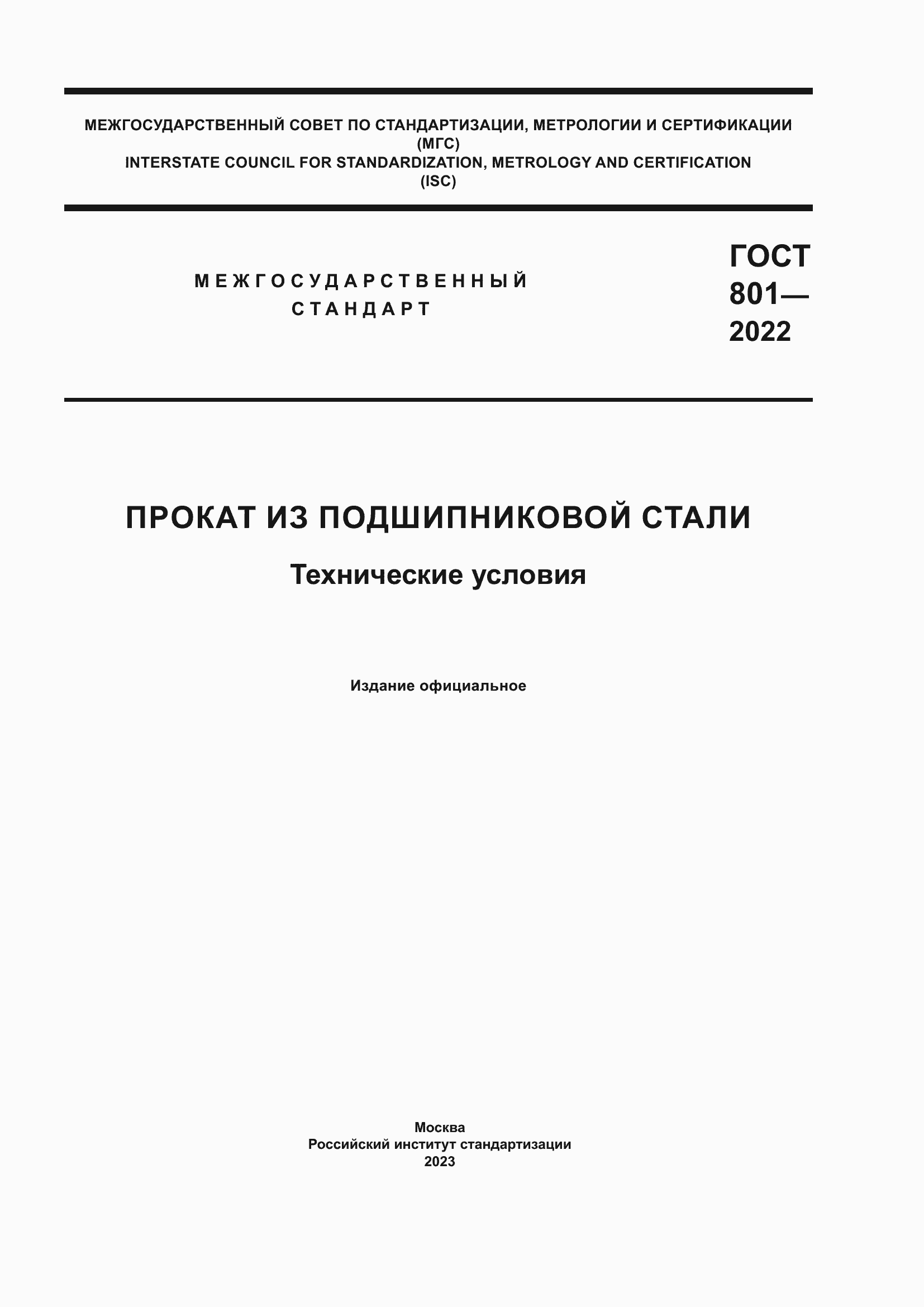 Страница 1 ГОСТ 801-2022