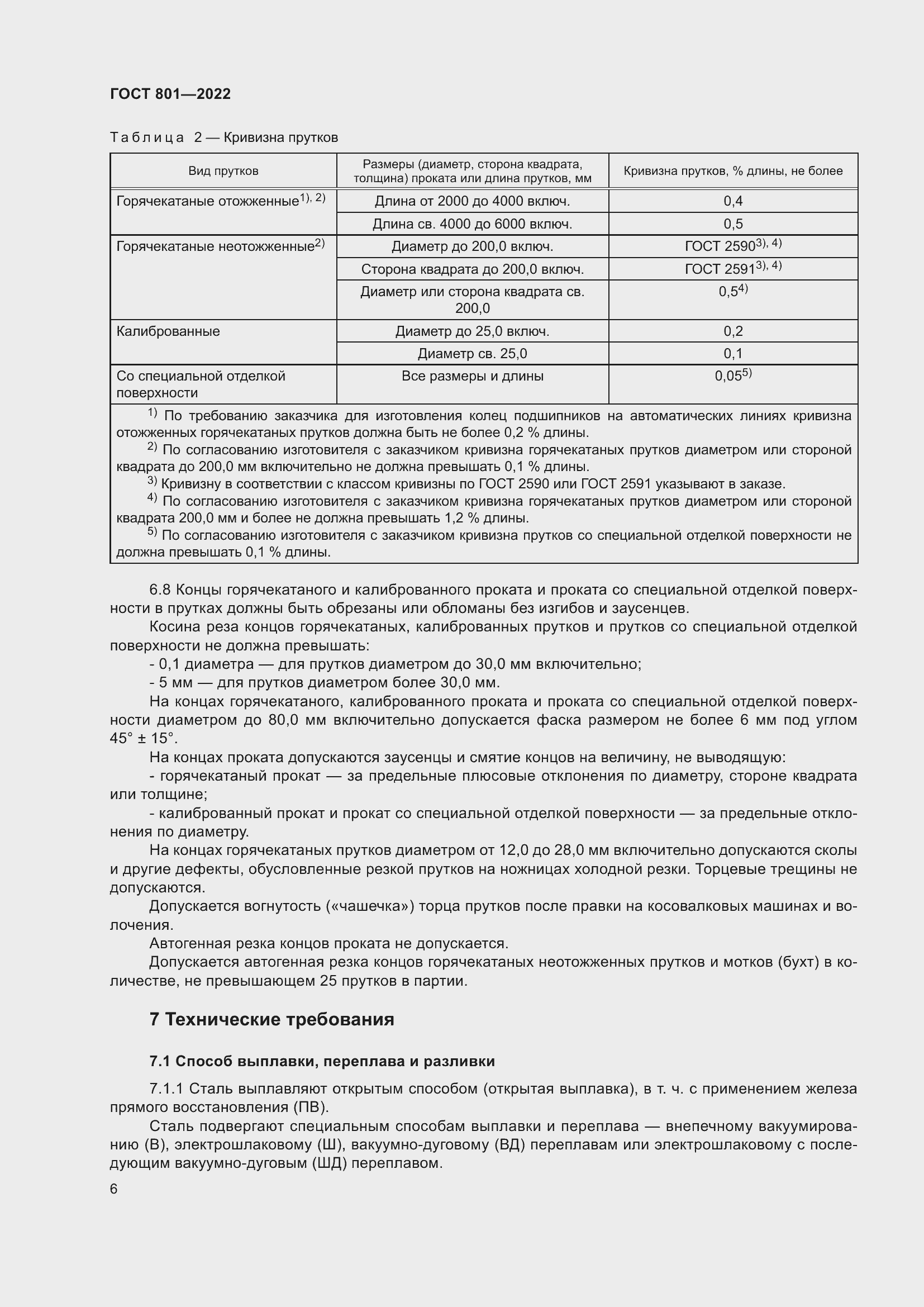 Страница 10 ГОСТ 801-2022