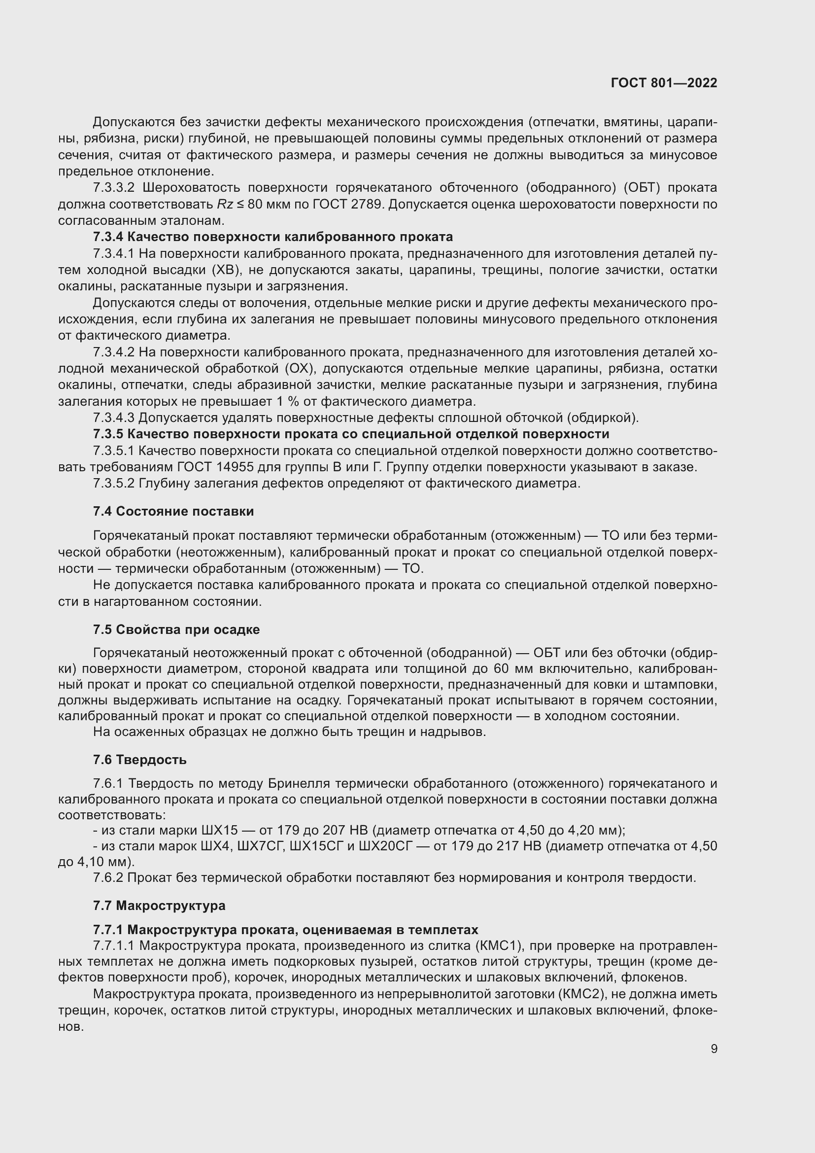 Страница 13 ГОСТ 801-2022