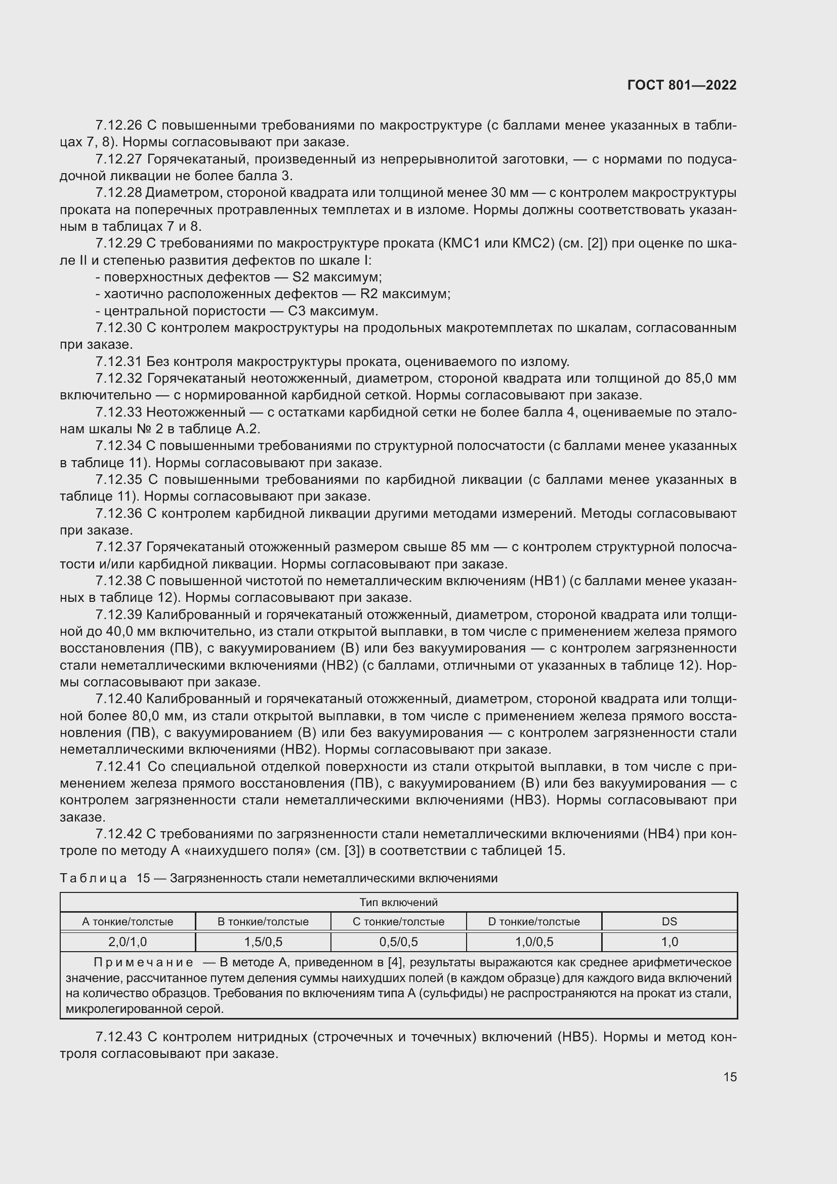 Страница 19 ГОСТ 801-2022