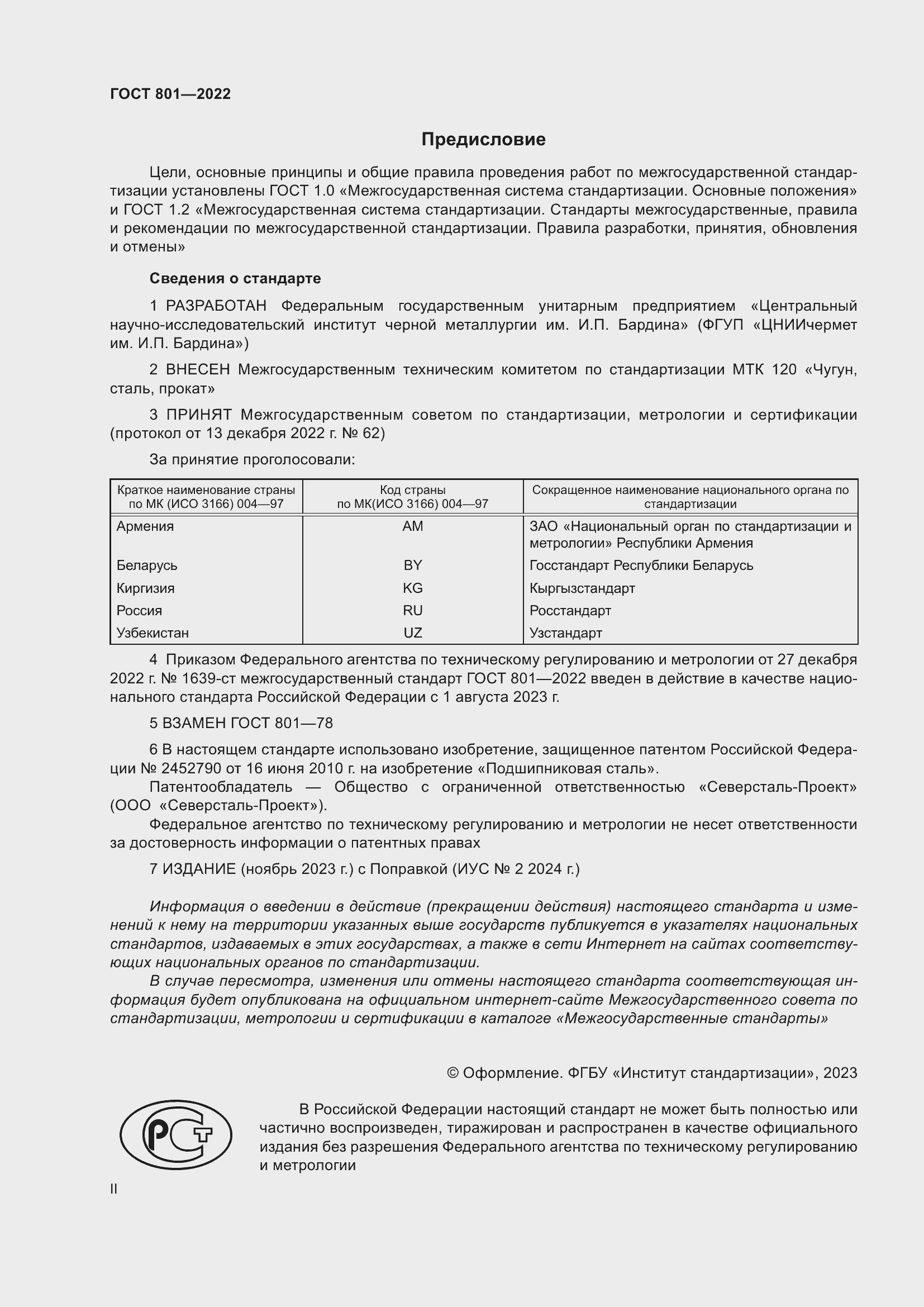 Страница 2 ГОСТ 801-2022