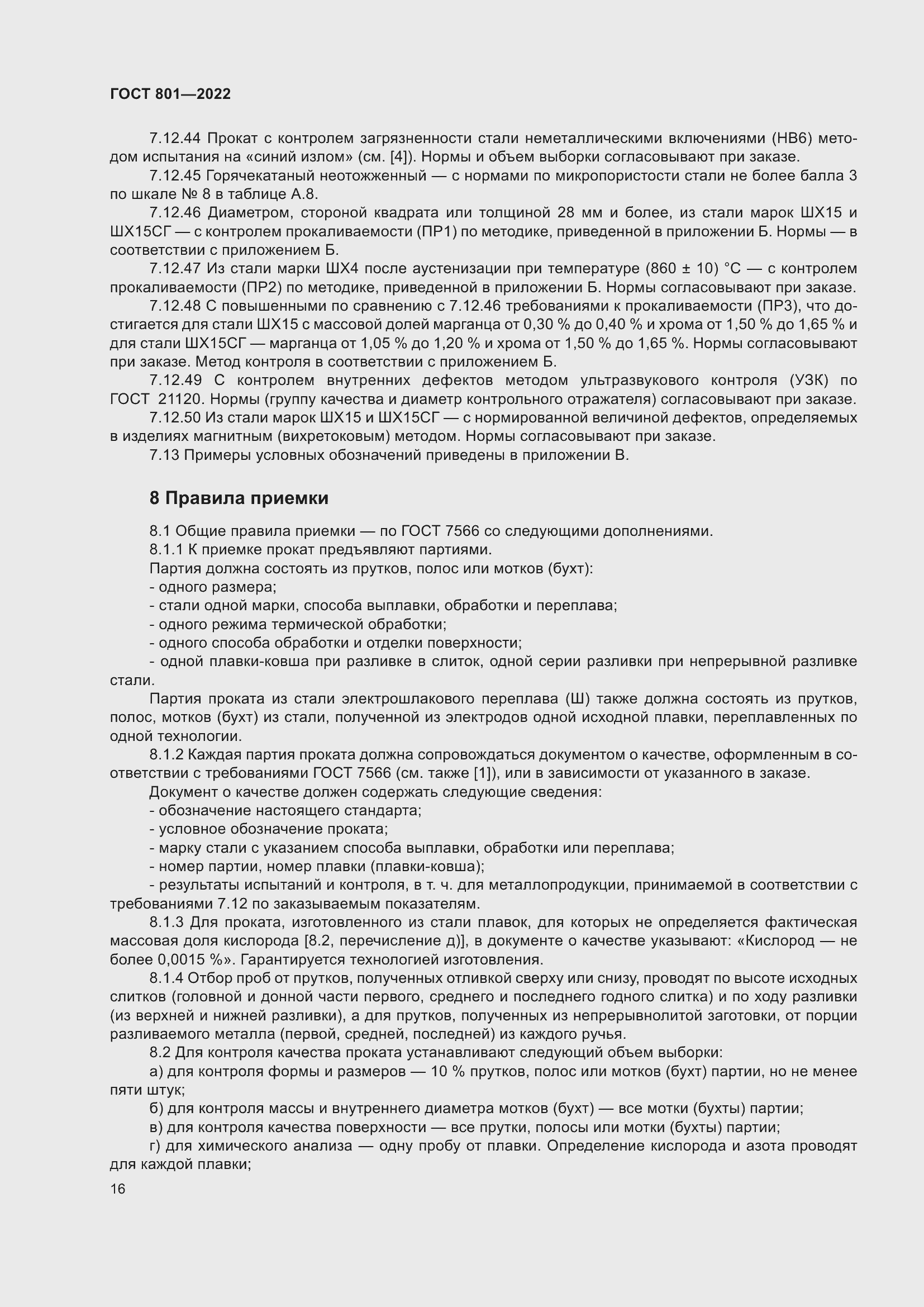 Страница 20 ГОСТ 801-2022