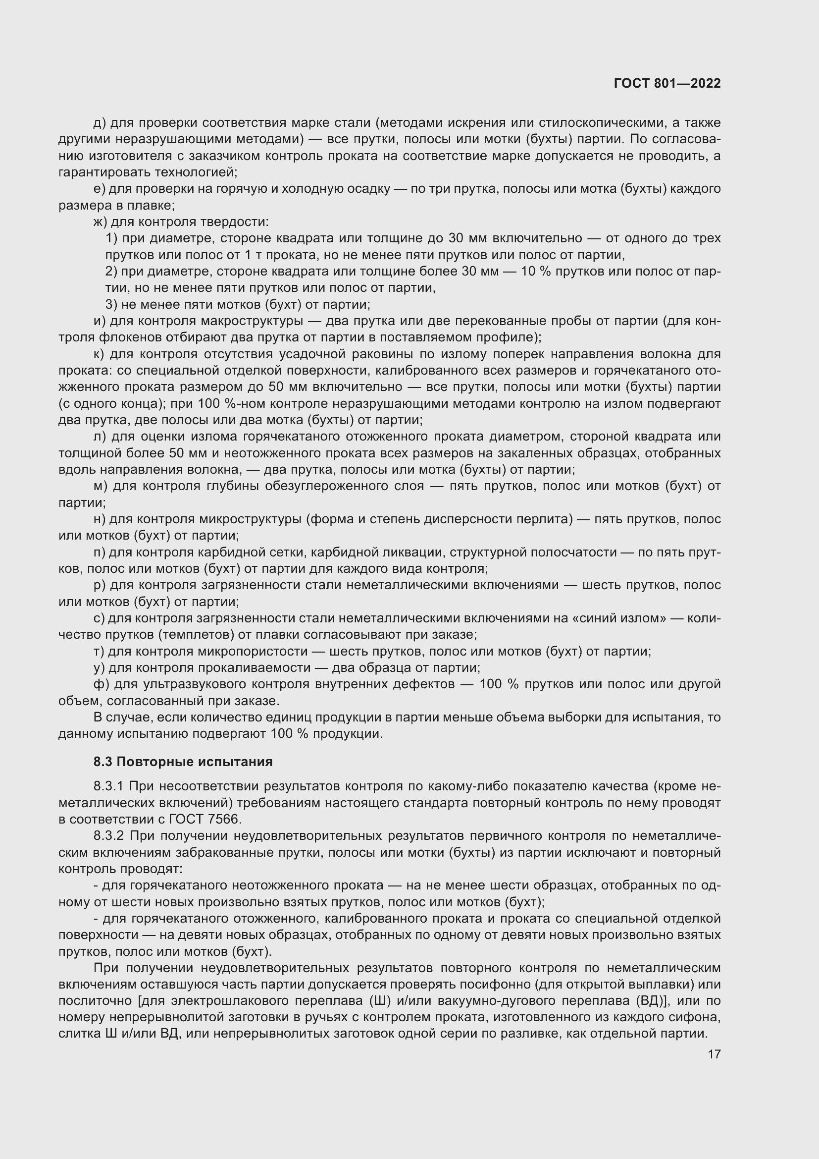 Страница 21 ГОСТ 801-2022