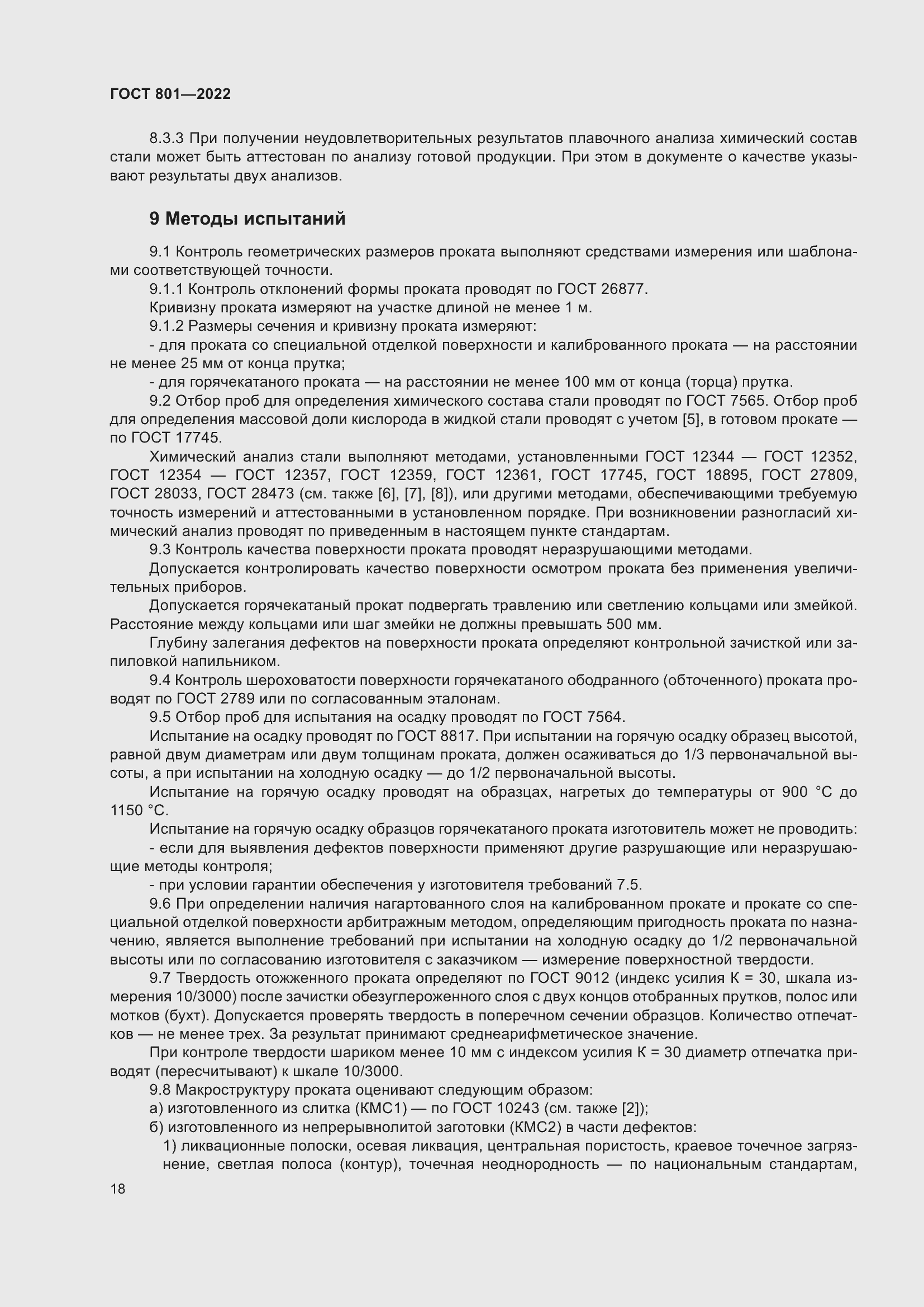 Страница 22 ГОСТ 801-2022