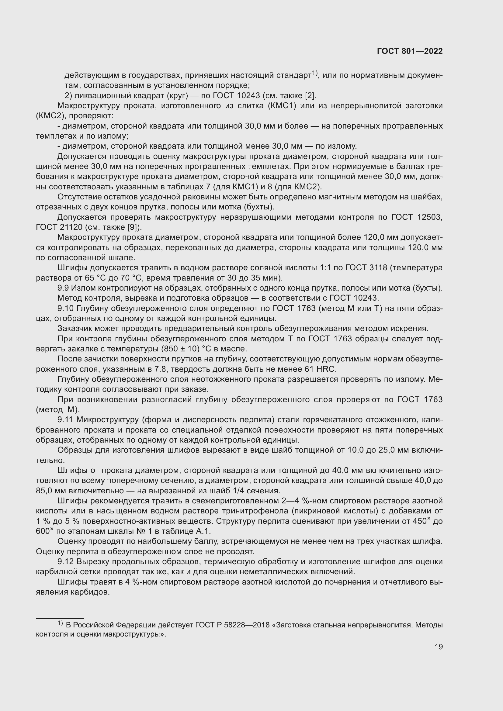 Страница 23 ГОСТ 801-2022