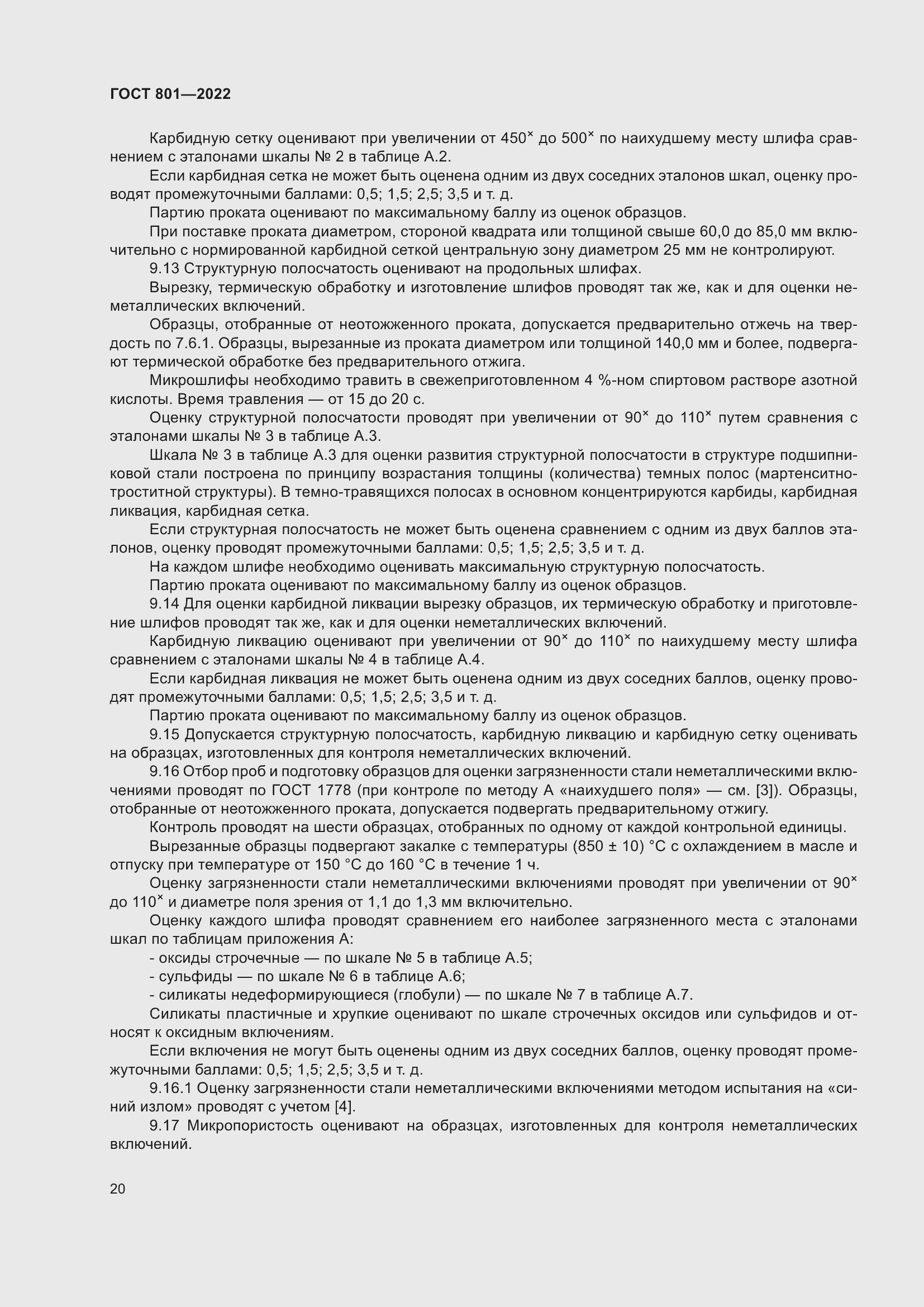 Страница 24 ГОСТ 801-2022