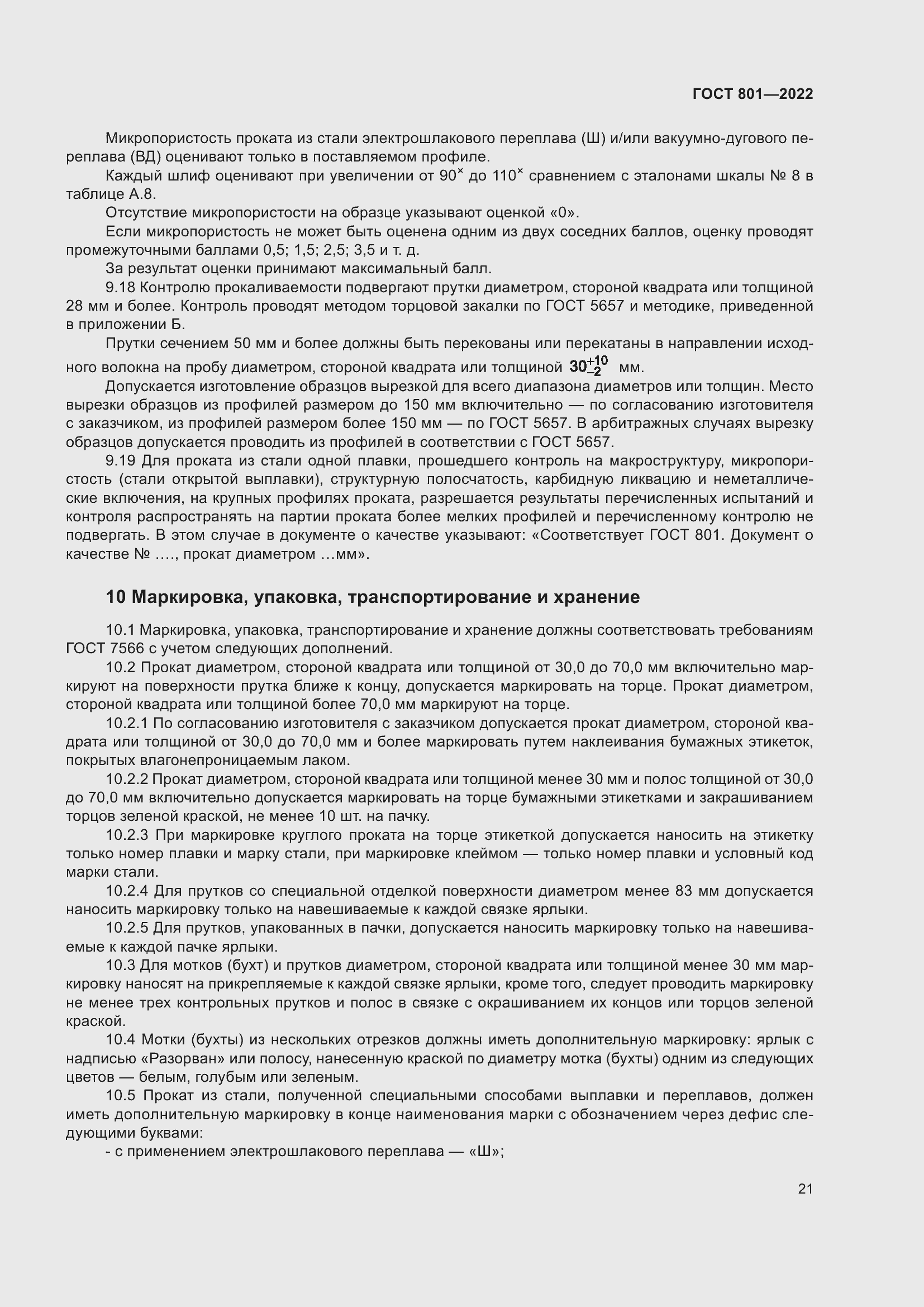 Страница 25 ГОСТ 801-2022