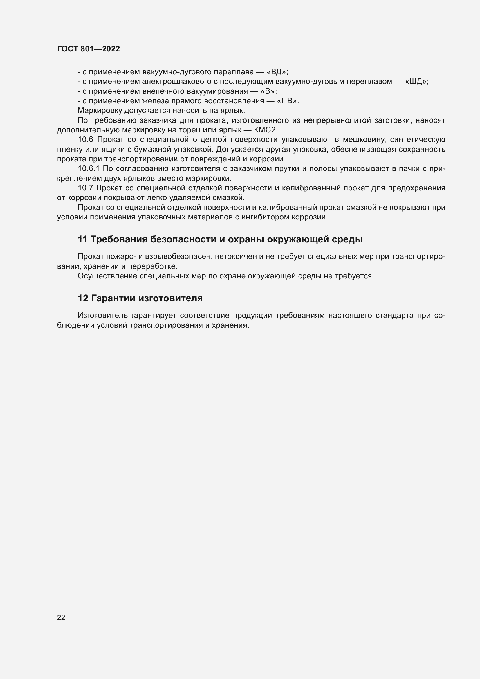 Страница 26 ГОСТ 801-2022