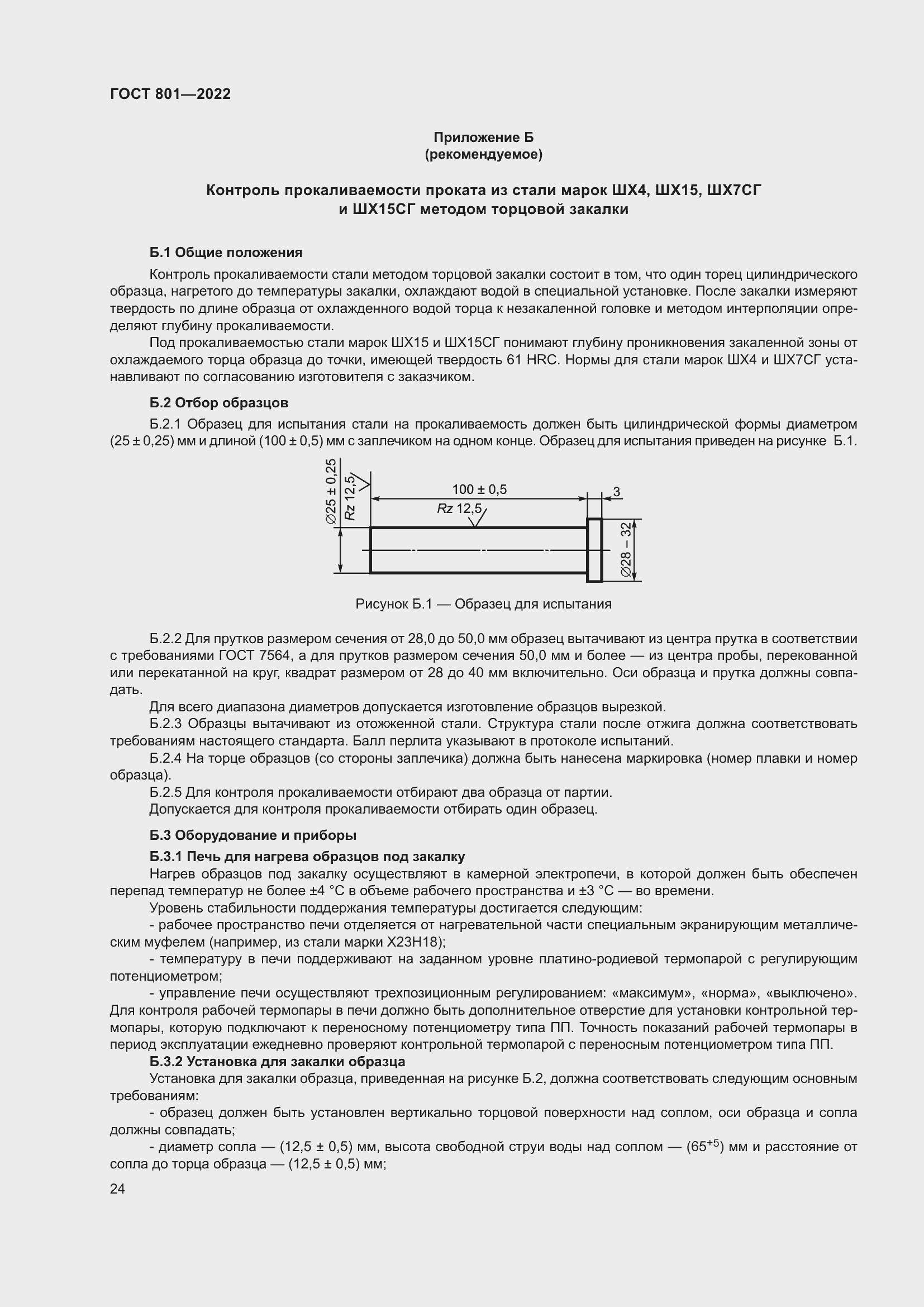 Страница 28 ГОСТ 801-2022