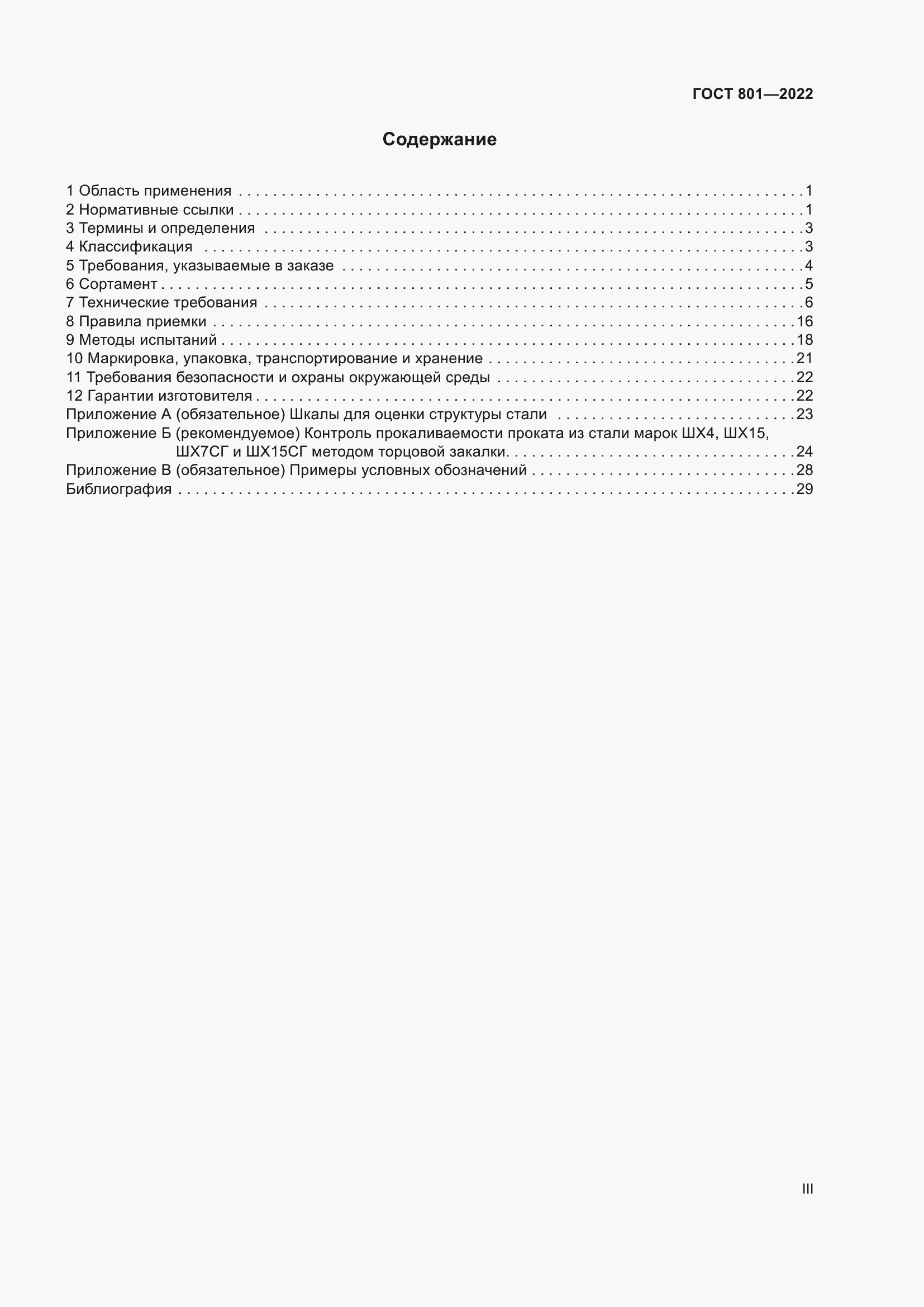 Страница 3 ГОСТ 801-2022