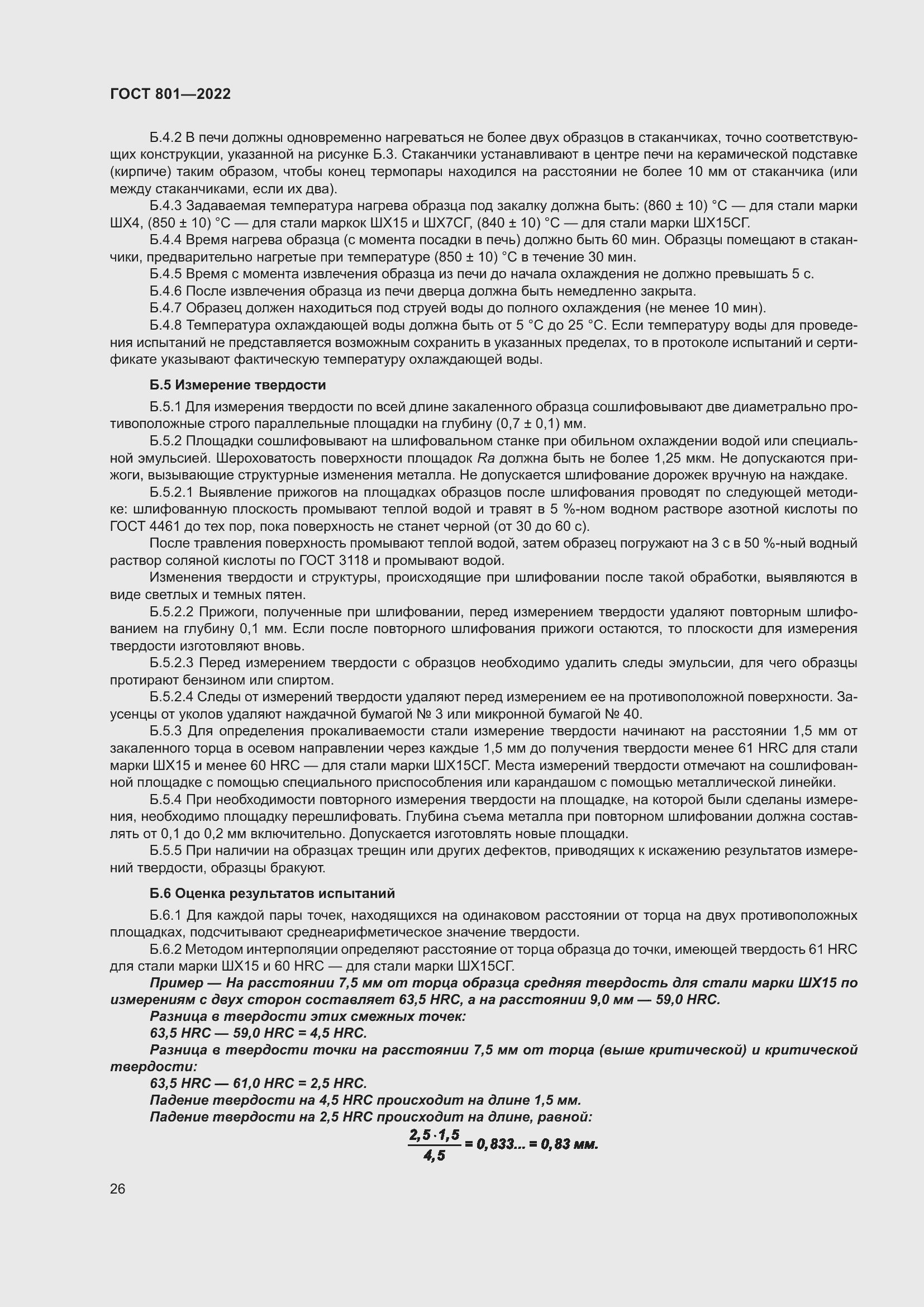 Страница 30 ГОСТ 801-2022