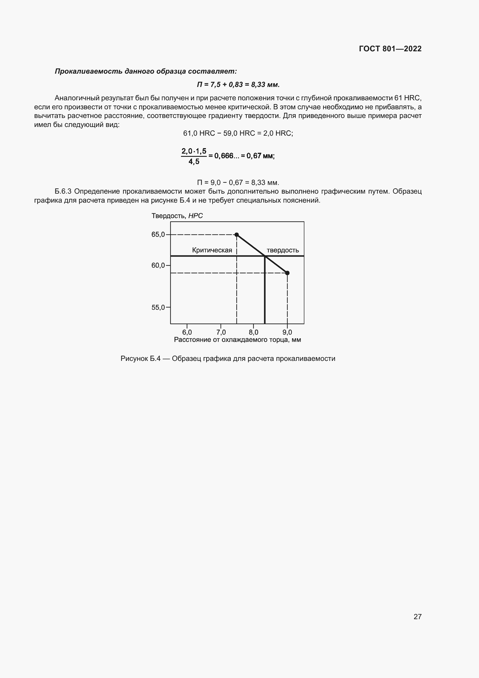 Страница 31 ГОСТ 801-2022