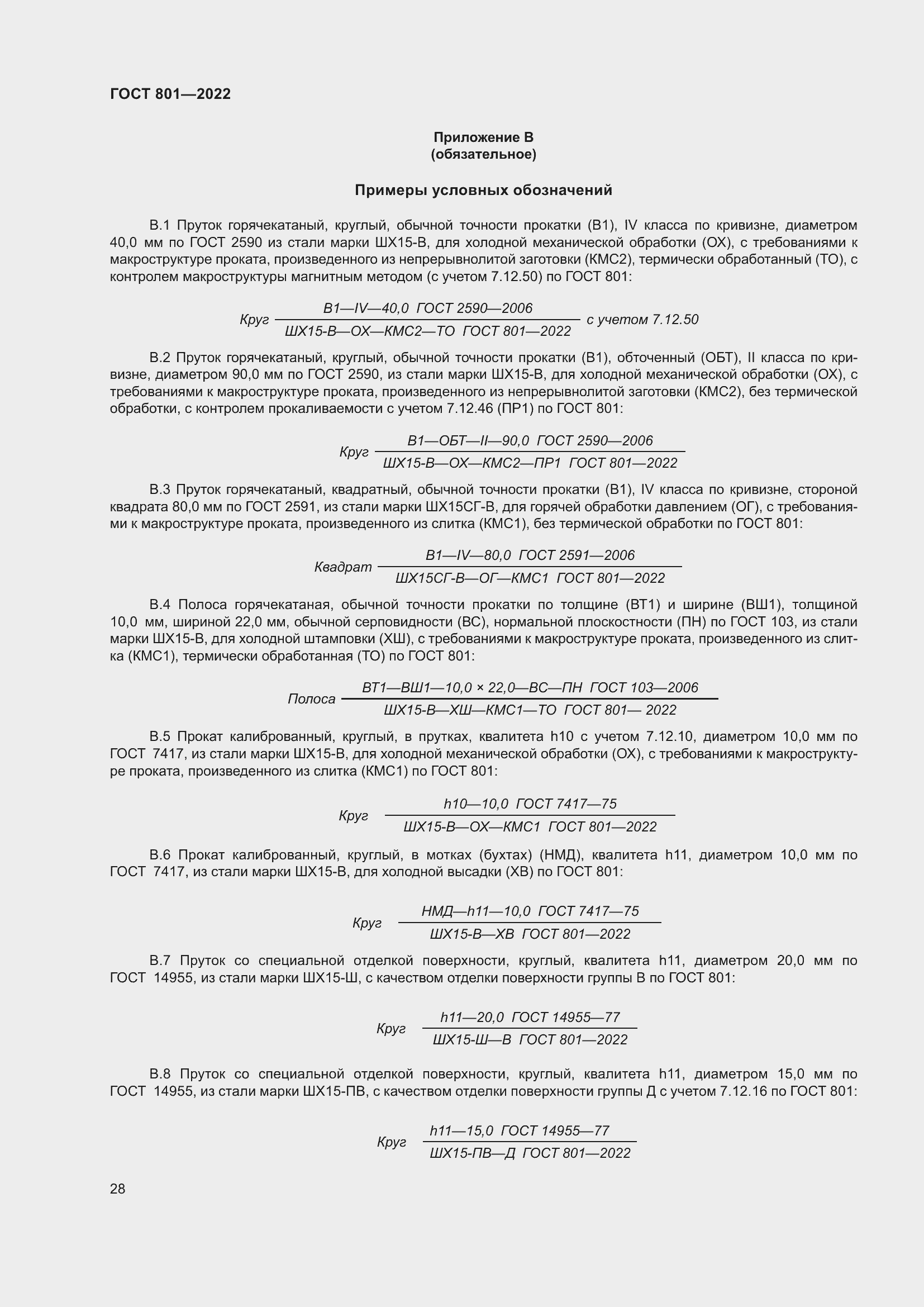 Страница 32 ГОСТ 801-2022