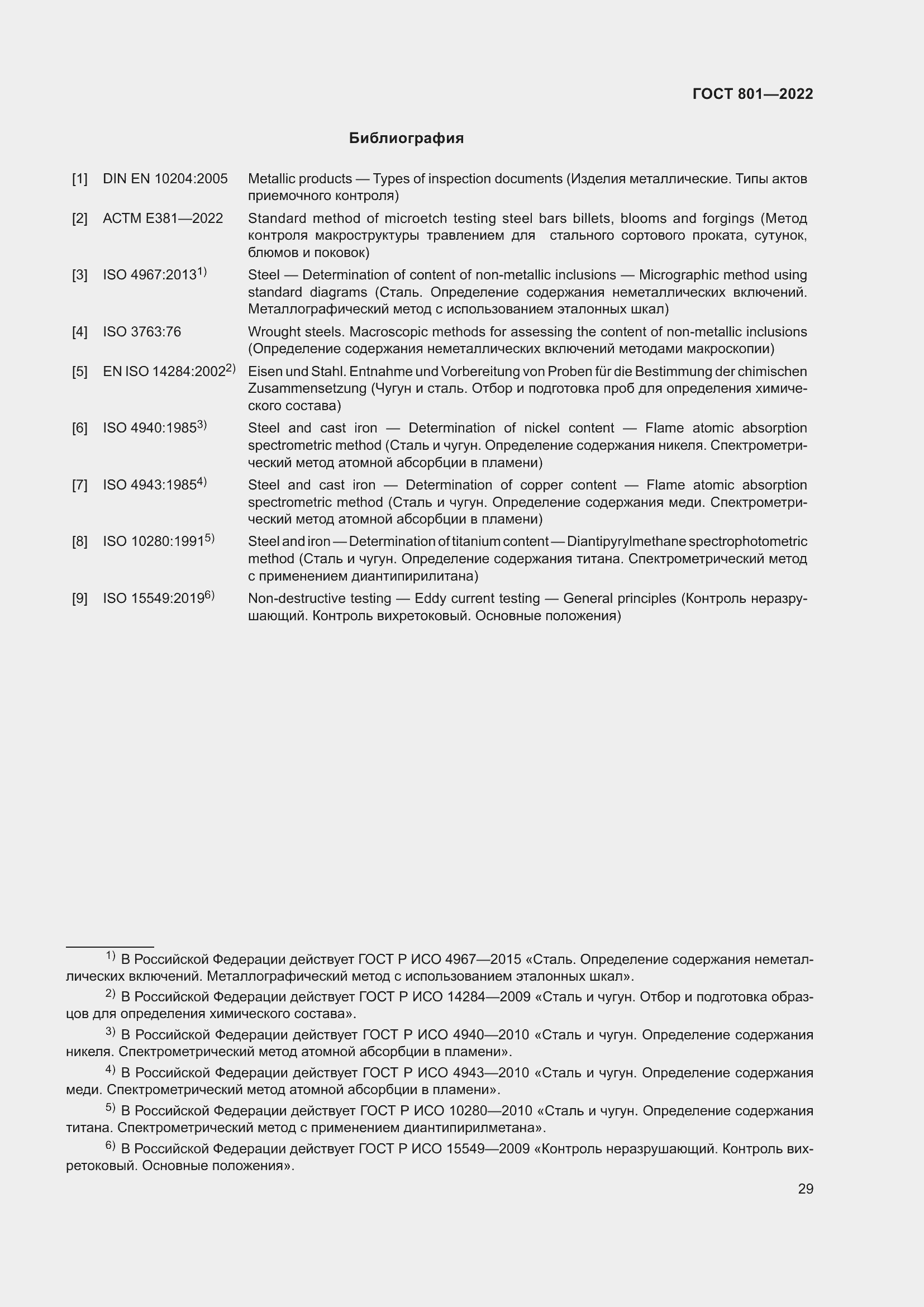 Страница 33 ГОСТ 801-2022