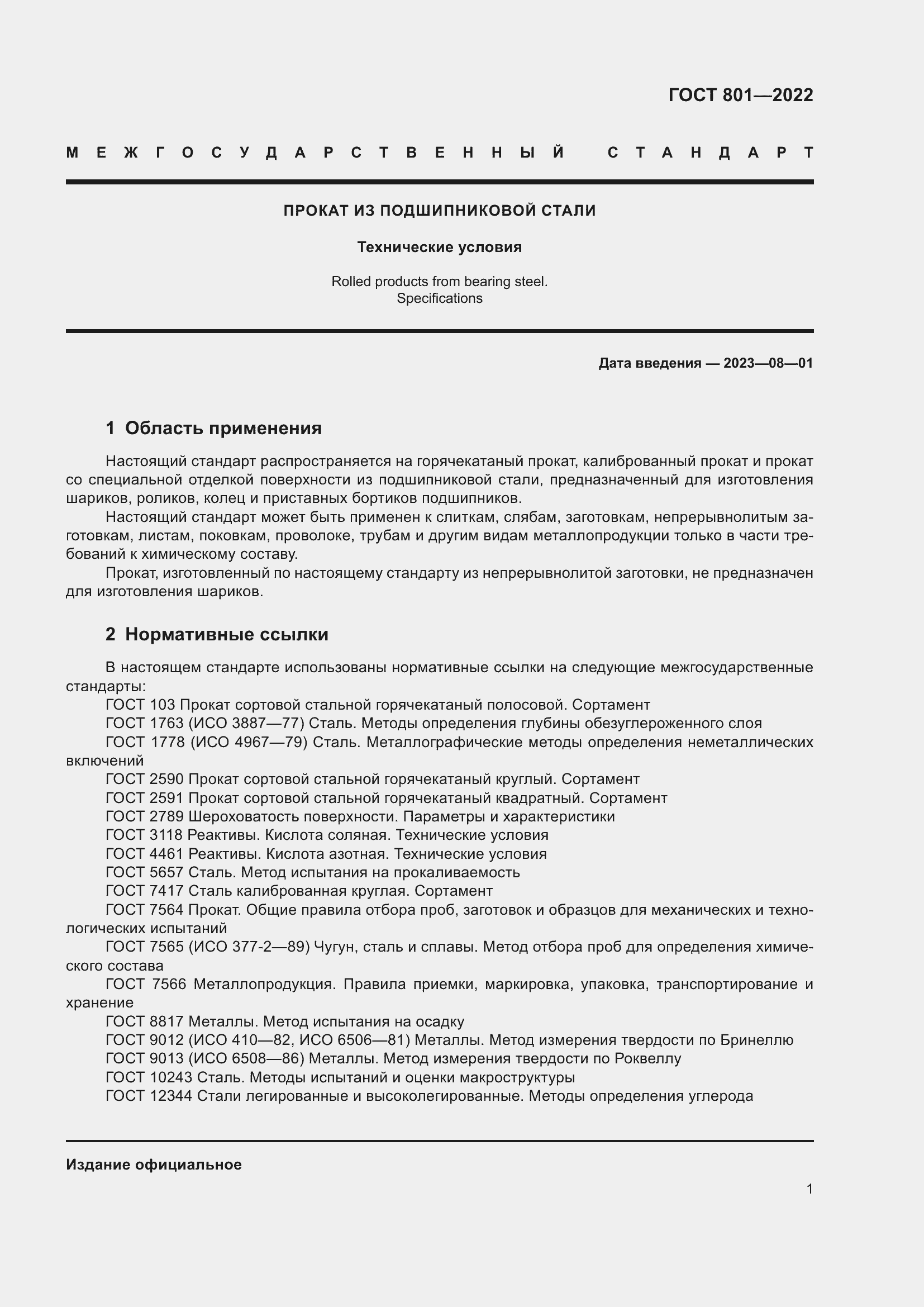 Страница 5 ГОСТ 801-2022