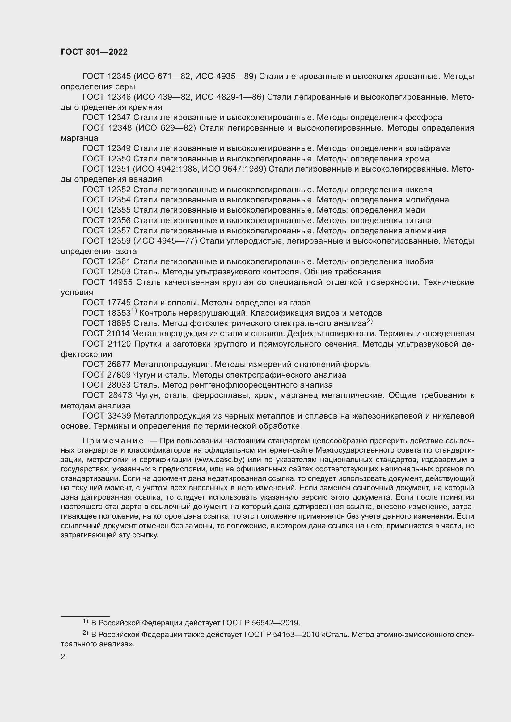 Страница 6 ГОСТ 801-2022