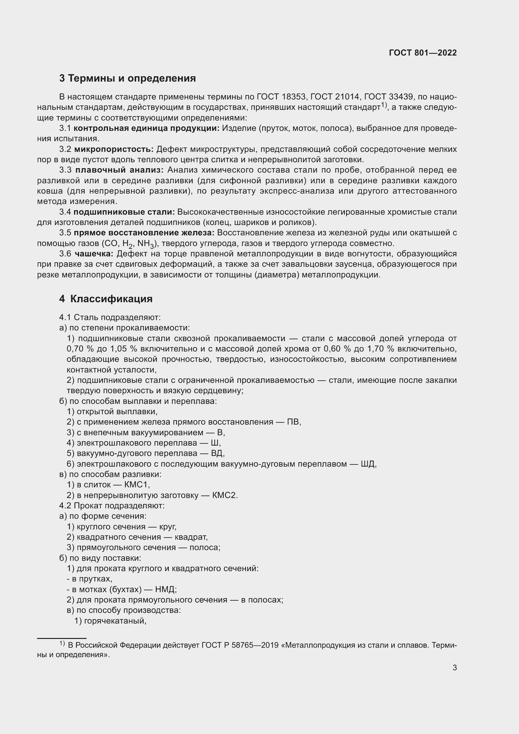 Страница 7 ГОСТ 801-2022