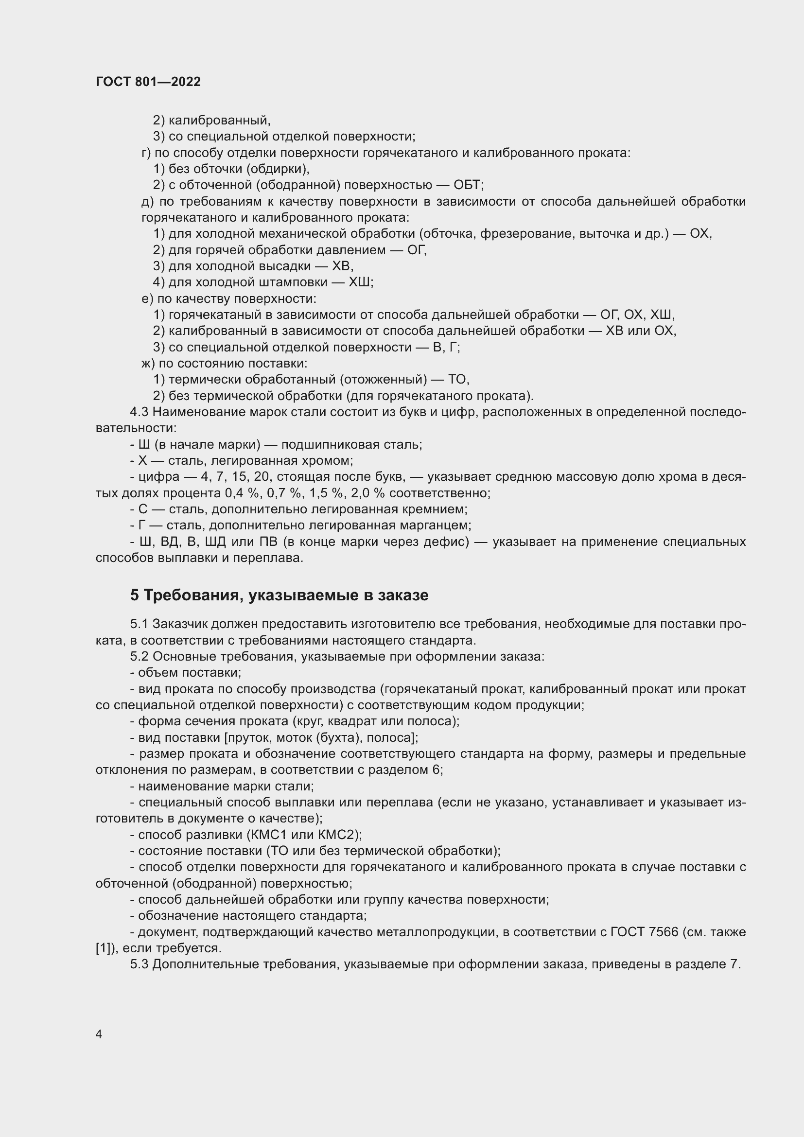 Страница 8 ГОСТ 801-2022