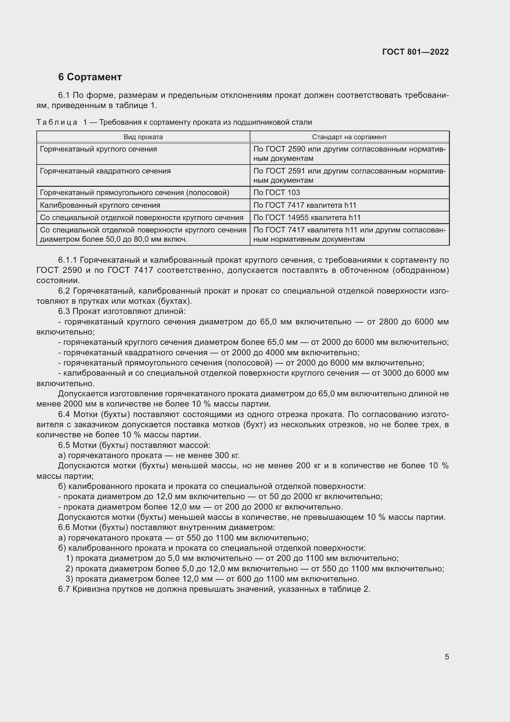 Страница 9 ГОСТ 801-2022