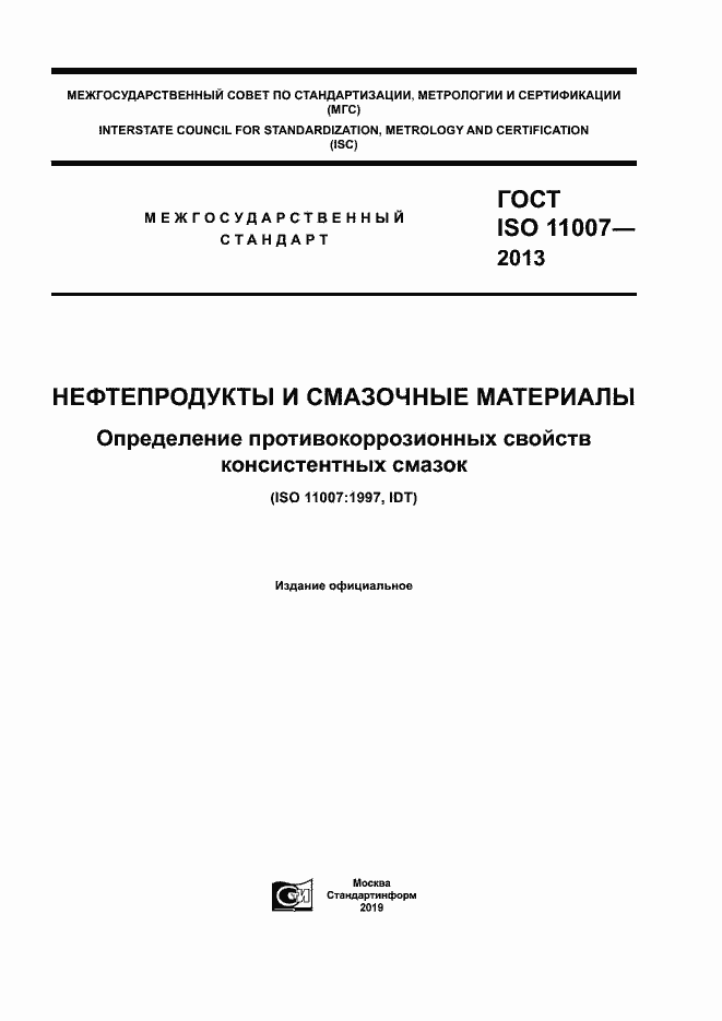 Страница 1 ГОСТ ISO 11007-2013