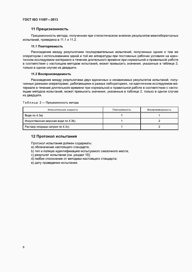 Страница 10 ГОСТ ISO 11007-2013
