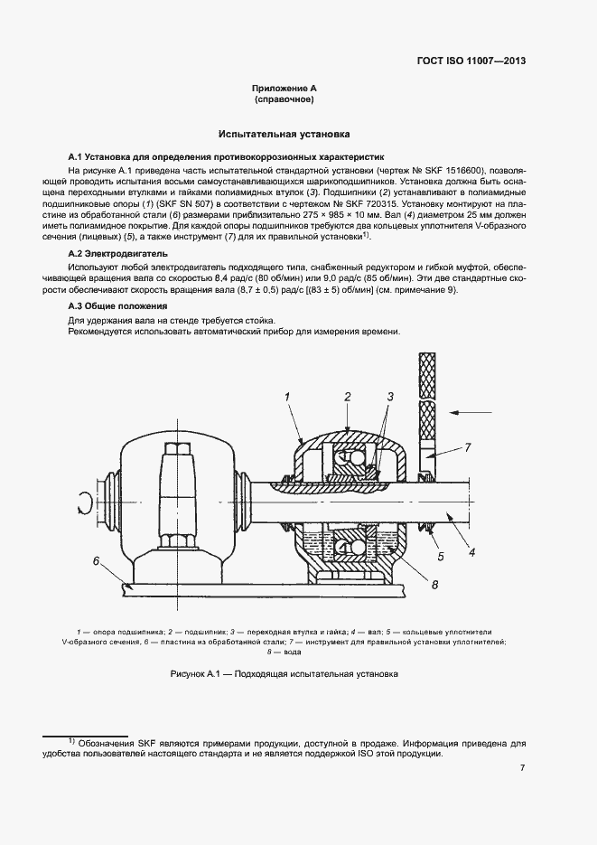 Страница 11 ГОСТ ISO 11007-2013