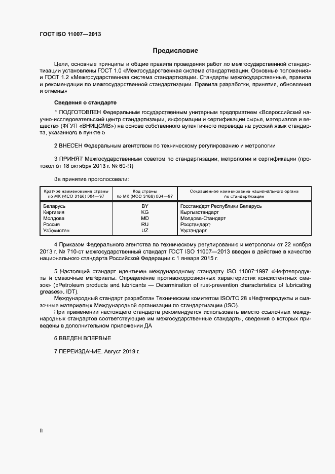 Страница 2 ГОСТ ISO 11007-2013
