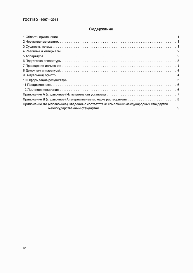 Страница 4 ГОСТ ISO 11007-2013