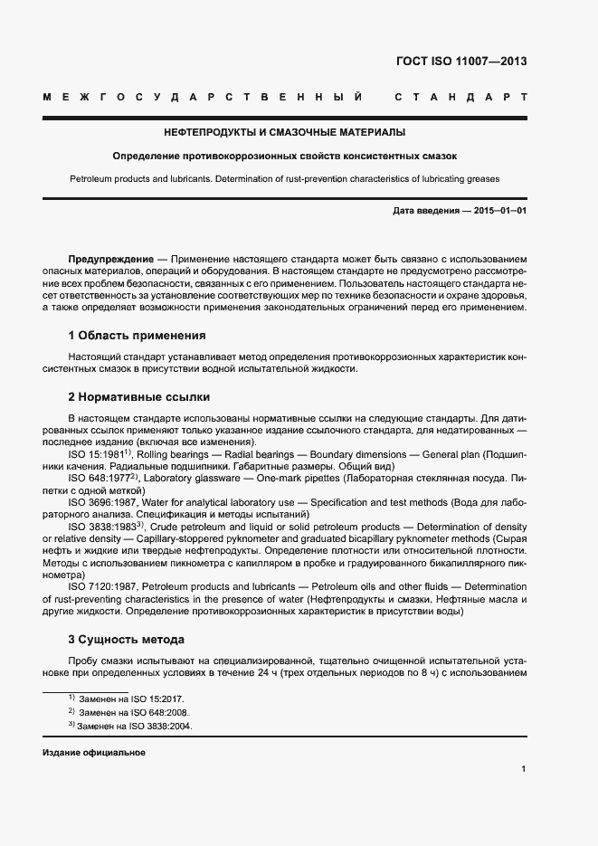 Страница 5 ГОСТ ISO 11007-2013