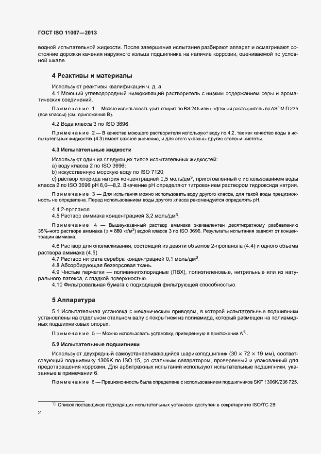 Страница 6 ГОСТ ISO 11007-2013