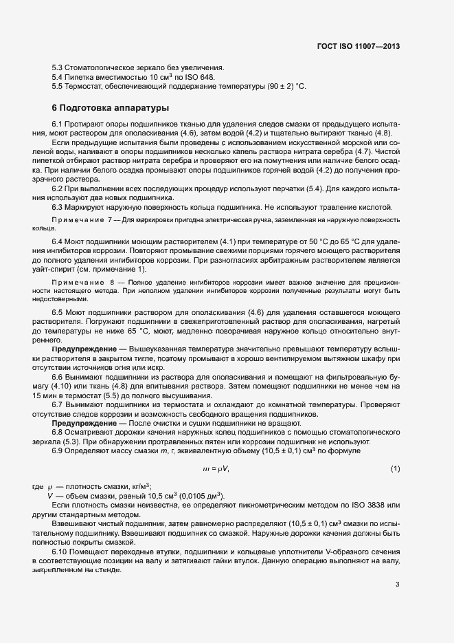 Страница 7 ГОСТ ISO 11007-2013
