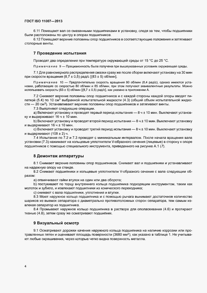 Страница 8 ГОСТ ISO 11007-2013
