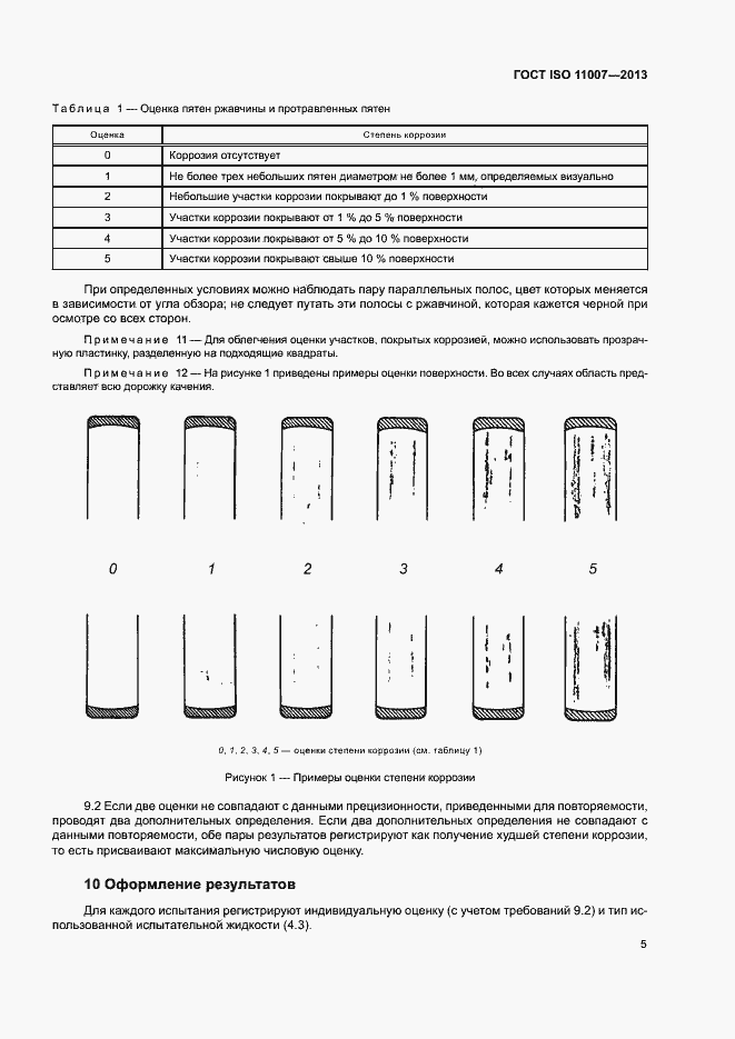 Страница 9 ГОСТ ISO 11007-2013