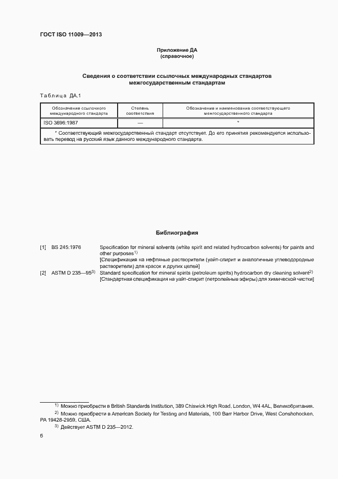 Страница 10 ГОСТ ISO 11009-2013