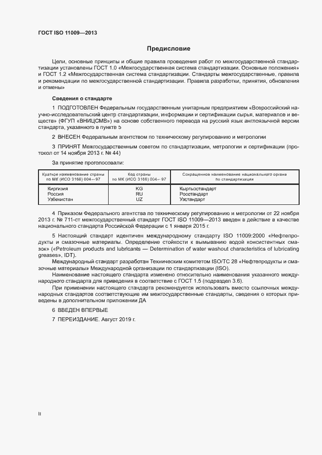 Страница 2 ГОСТ ISO 11009-2013