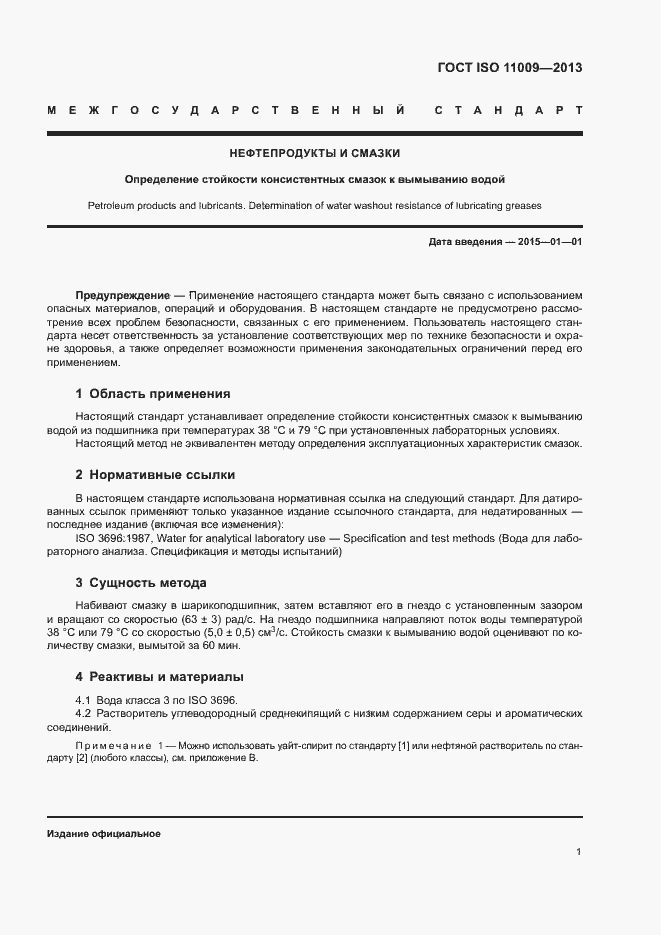 Страница 5 ГОСТ ISO 11009-2013
