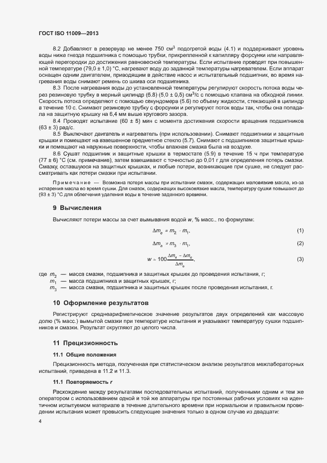 Страница 8 ГОСТ ISO 11009-2013