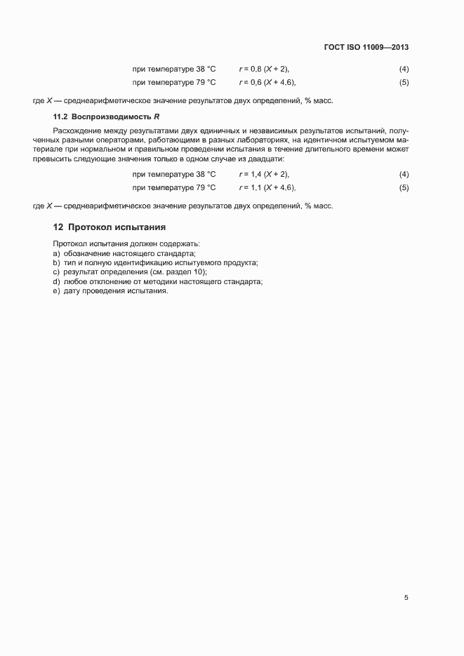Страница 9 ГОСТ ISO 11009-2013